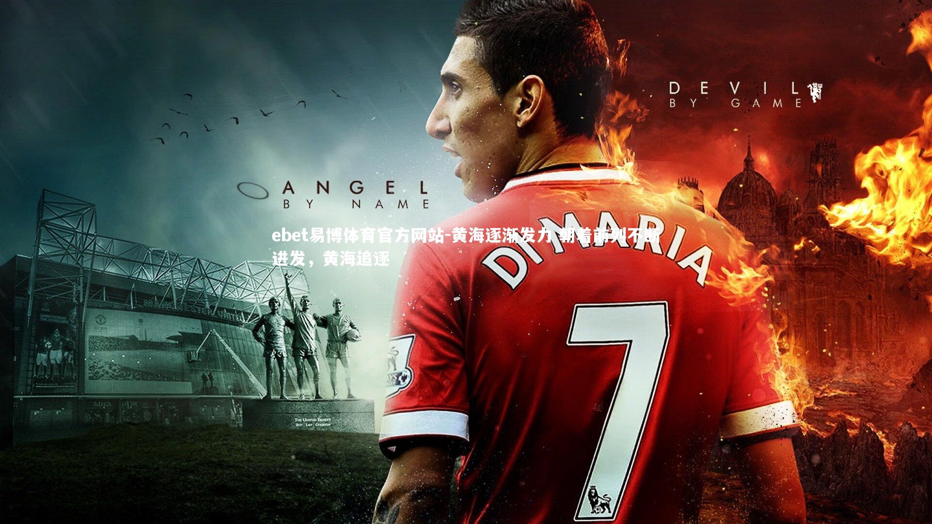 ebet易博体育官方网站-黄海逐渐发力 朝着前列不断进发，黄海追逐