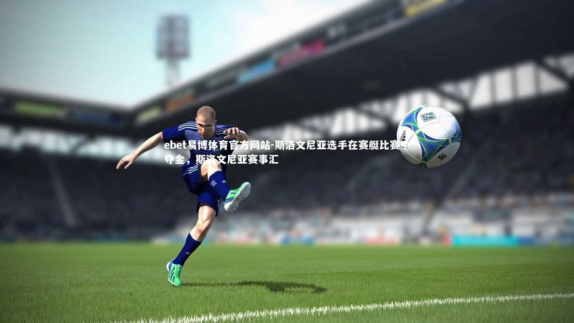 ebet易博体育官方网站-斯洛文尼亚选手在赛艇比赛中夺金，斯洛文尼亚赛事汇