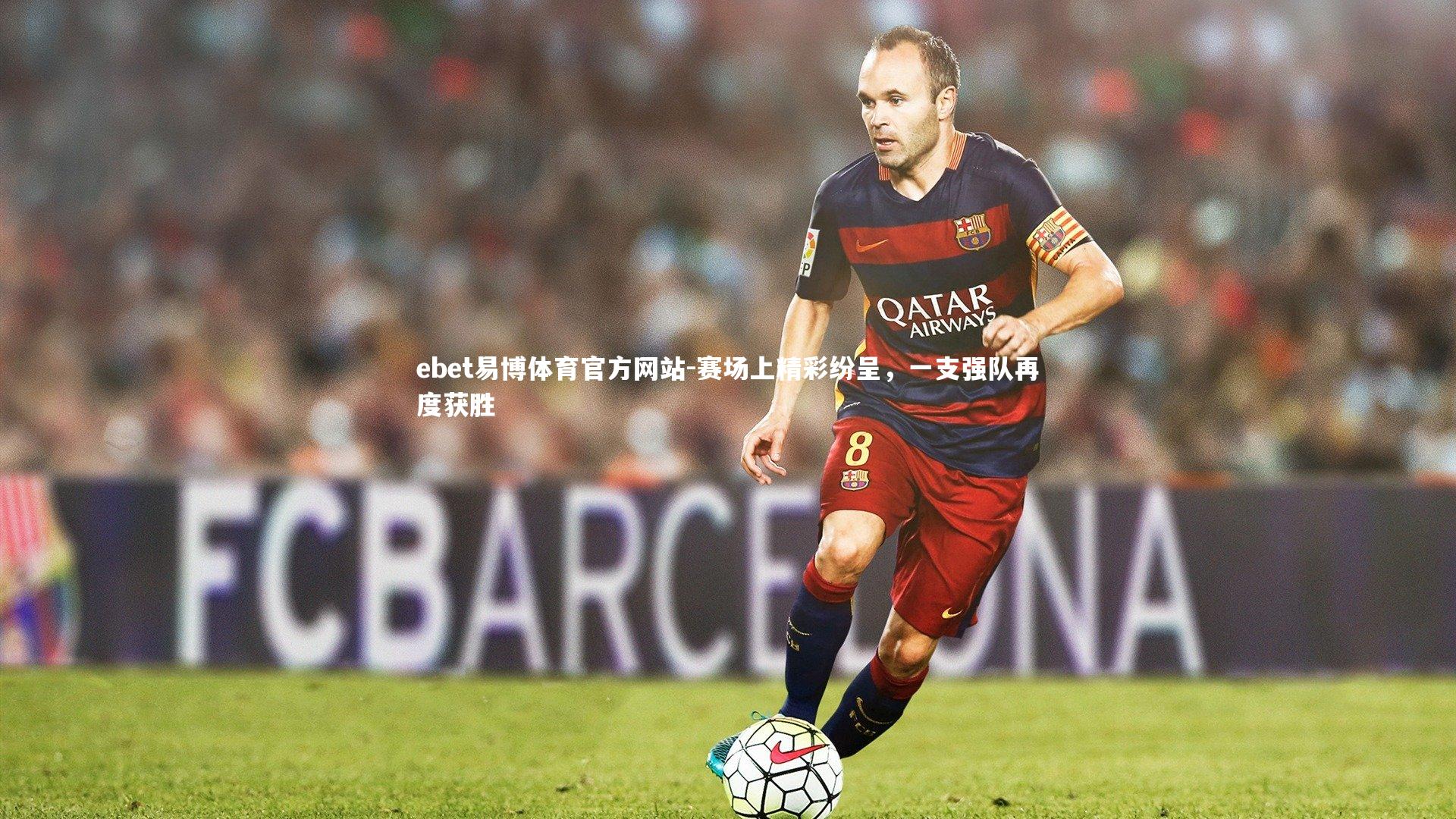 赛场上精彩纷呈，一支强队再度获胜