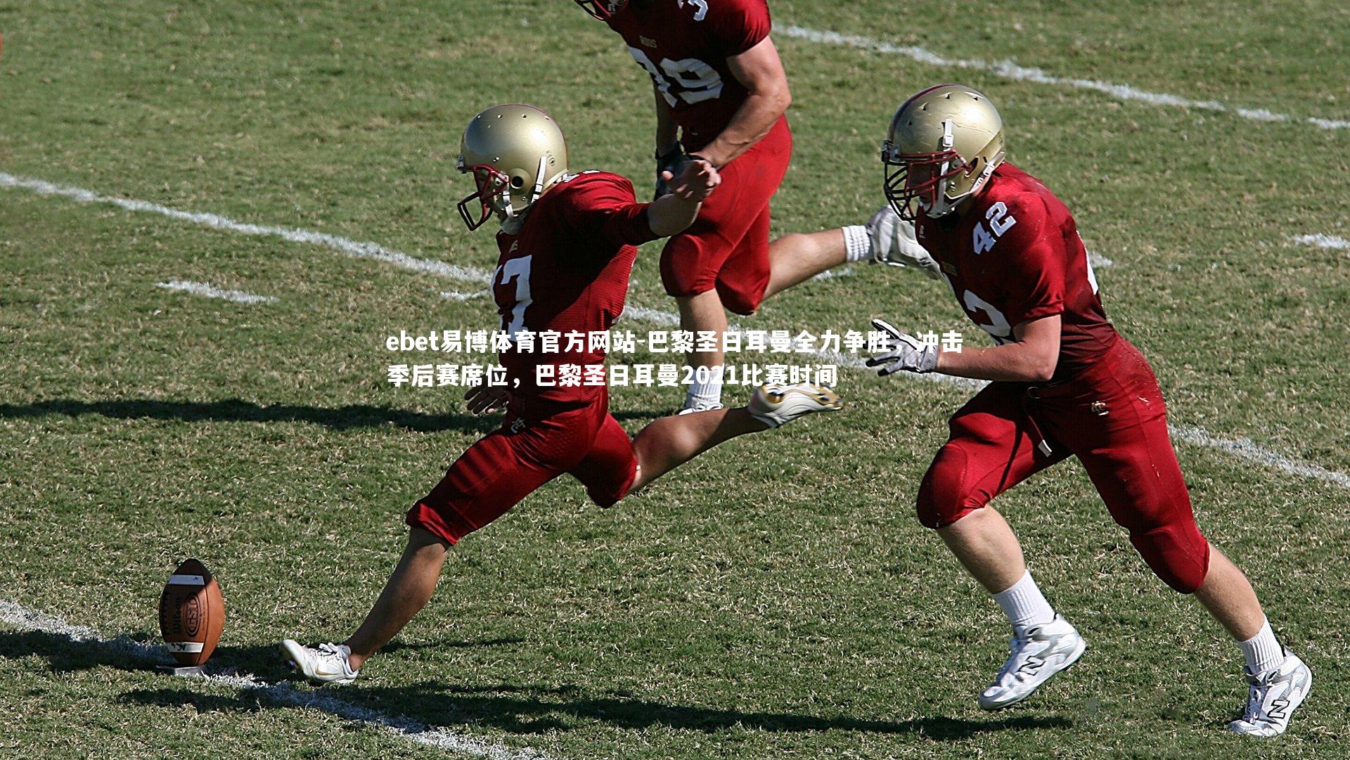 巴黎圣日耳曼全力争胜，冲击季后赛席位，巴黎圣日耳曼2021比赛时间