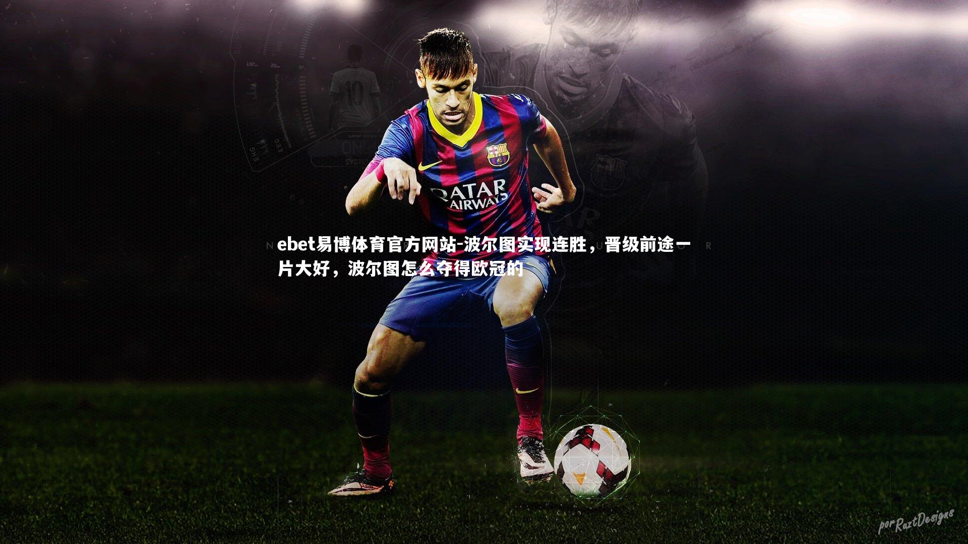 波尔图实现连胜,晋级前途一片大好,波尔图怎么夺得欧冠的