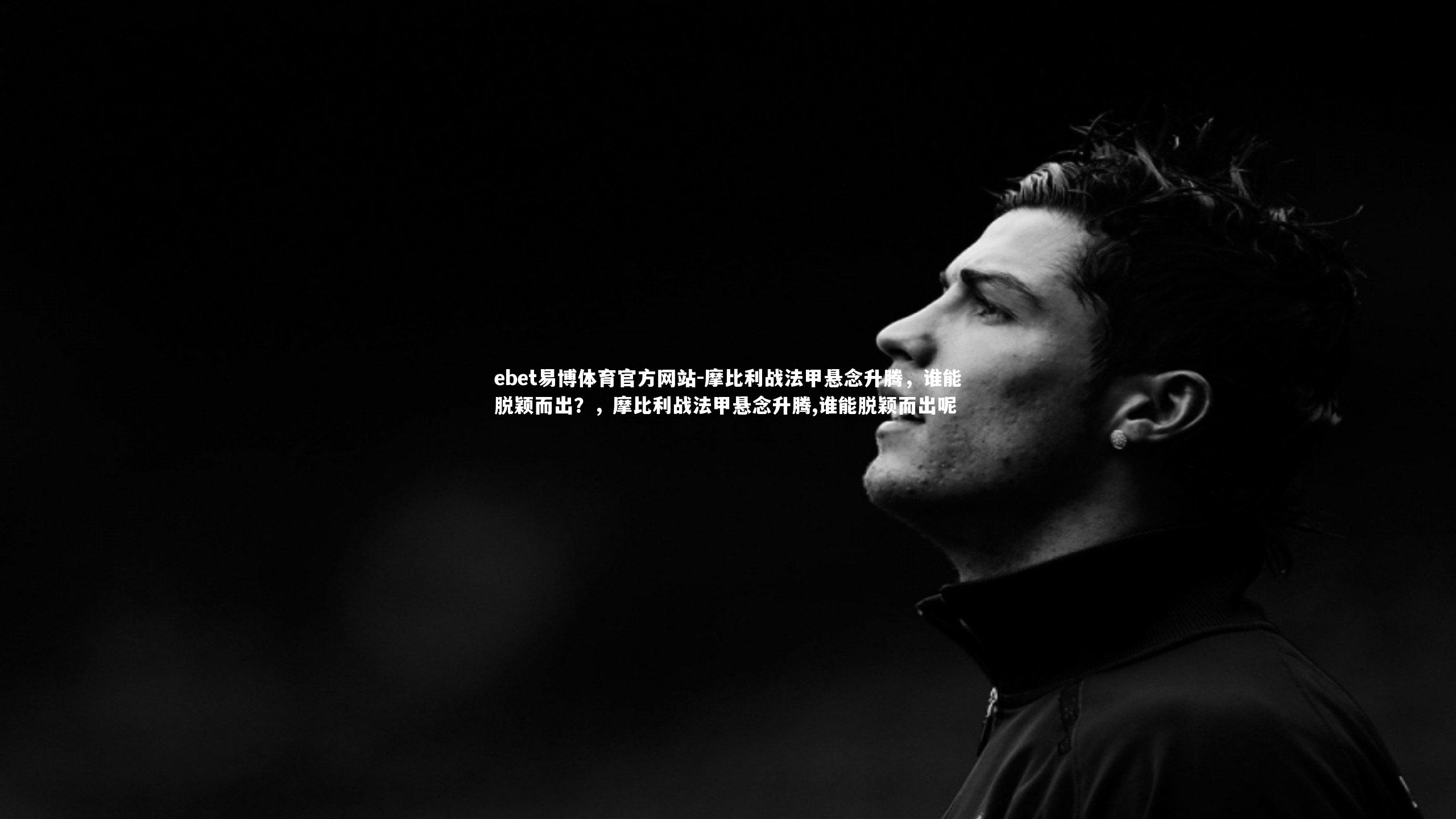 ebet易博体育官方网站-摩比利战法甲悬念升腾，谁能脱颖而出？，摩比利战法甲悬念升腾,谁能脱颖而出呢