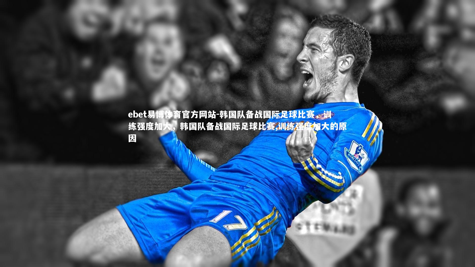 韩国队备战国际足球比赛，训练强度加大，韩国队备战国际足球比赛,训练强度加大的原因