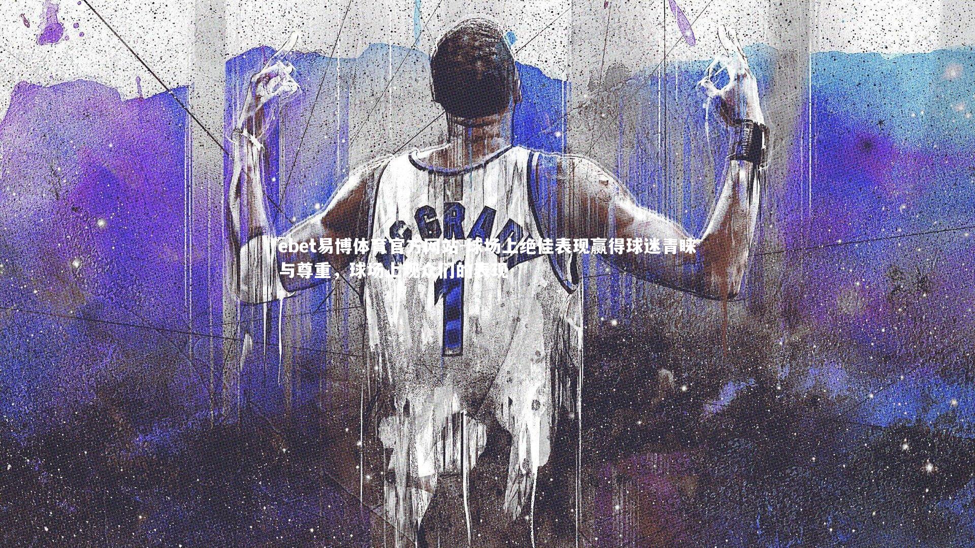 ebet易博体育官方网站-球场上绝佳表现赢得球迷青睐与尊重，球场上观众们的表现