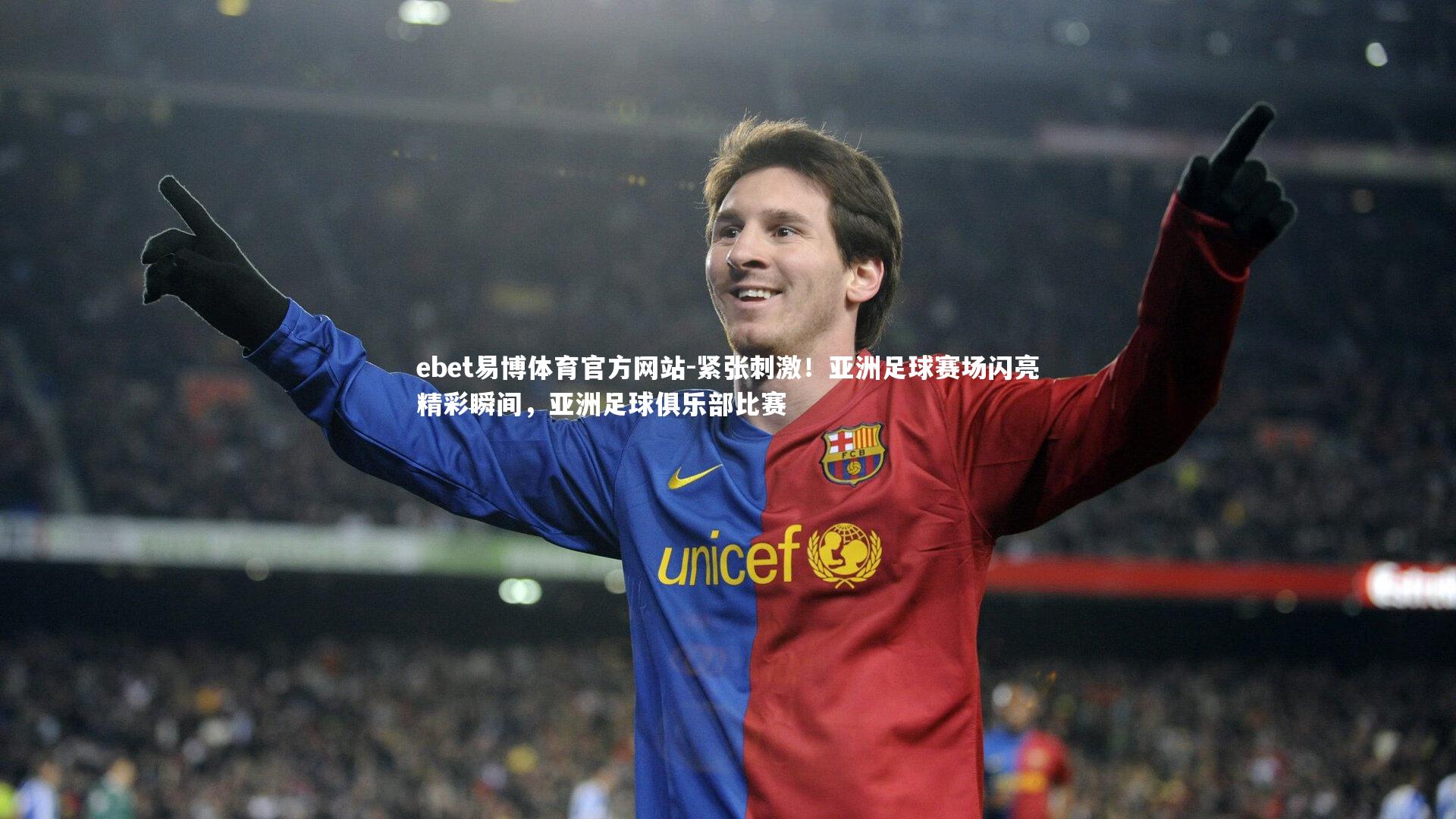 紧张刺激！亚洲足球赛场闪亮精彩瞬间，亚洲足球俱乐部比赛