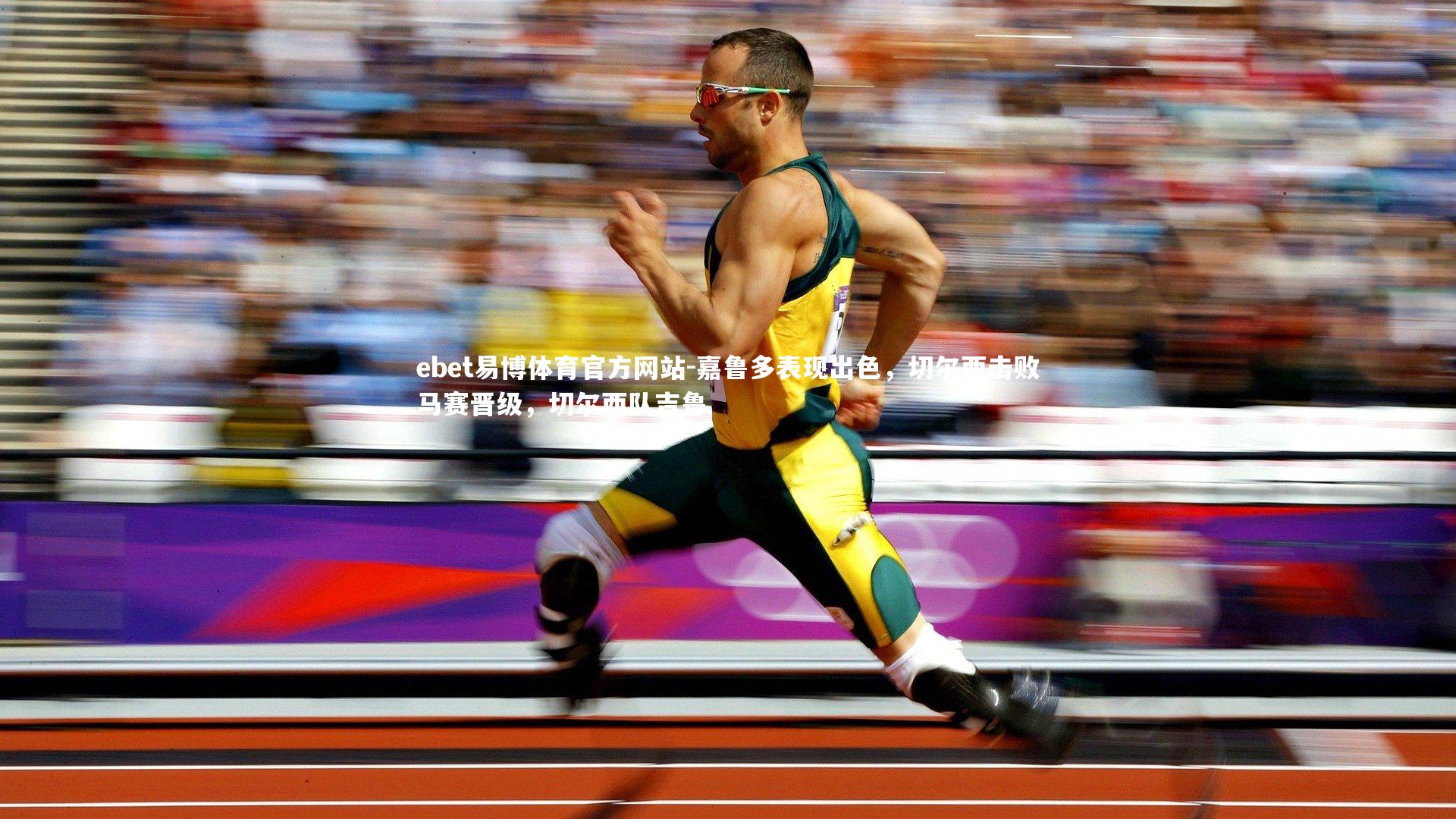 嘉鲁多表现出色，切尔西击败马赛晋级，切尔西队吉鲁