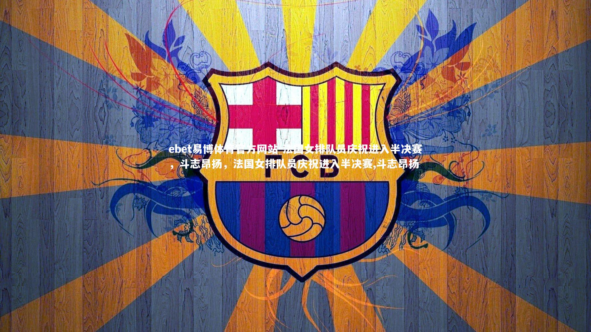 ebet易博体育官方网站-法国女排队员庆祝进入半决赛，斗志昂扬，法国女排队员庆祝进入半决赛,斗志昂扬