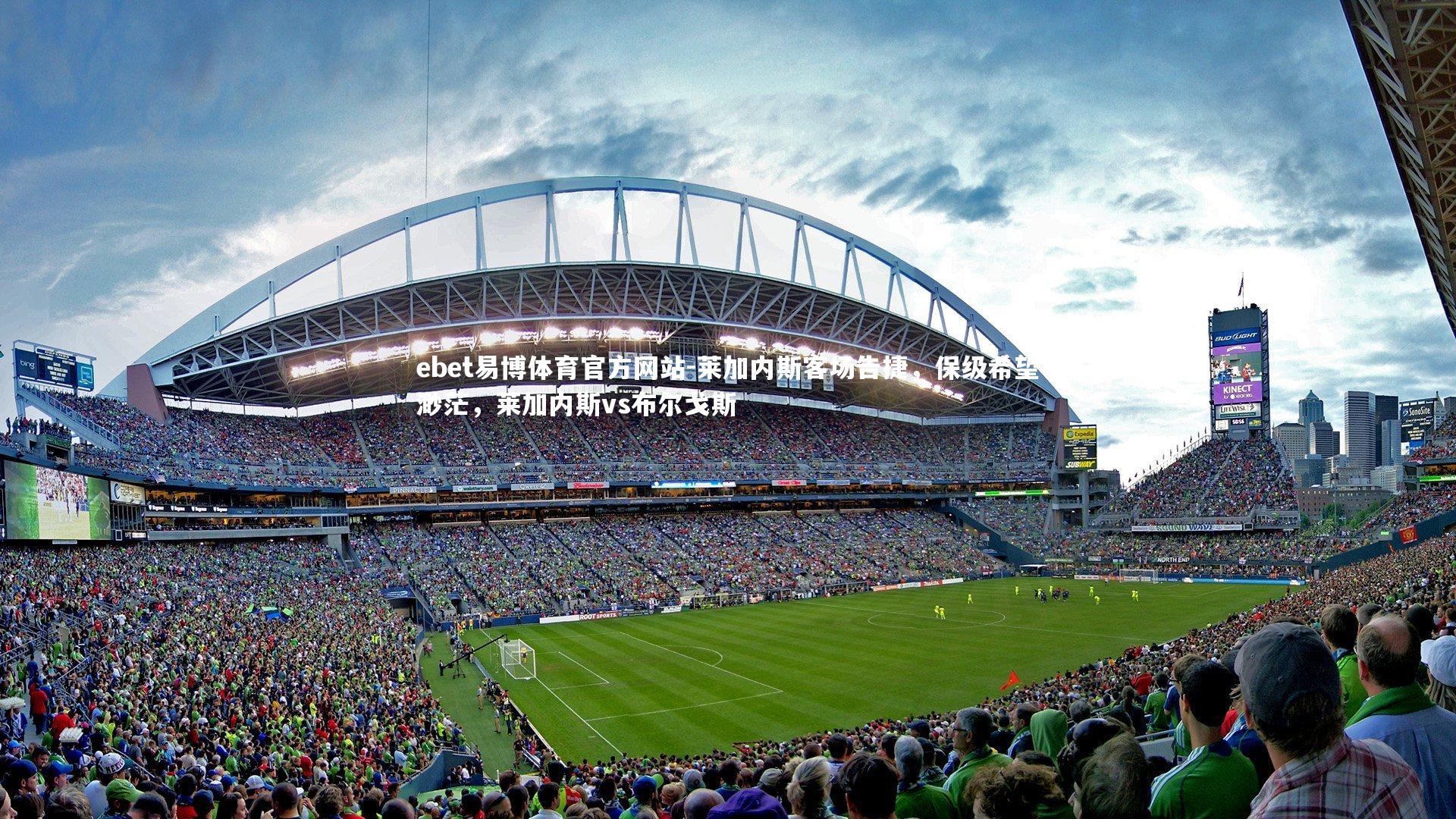 莱加内斯客场告捷，保级希望渺茫，莱加内斯vs布尔戈斯