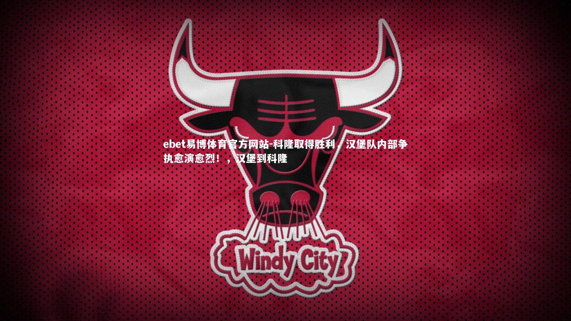 ebet易博体育官方网站-科隆取得胜利，汉堡队内部争执愈演愈烈！，汉堡到科隆