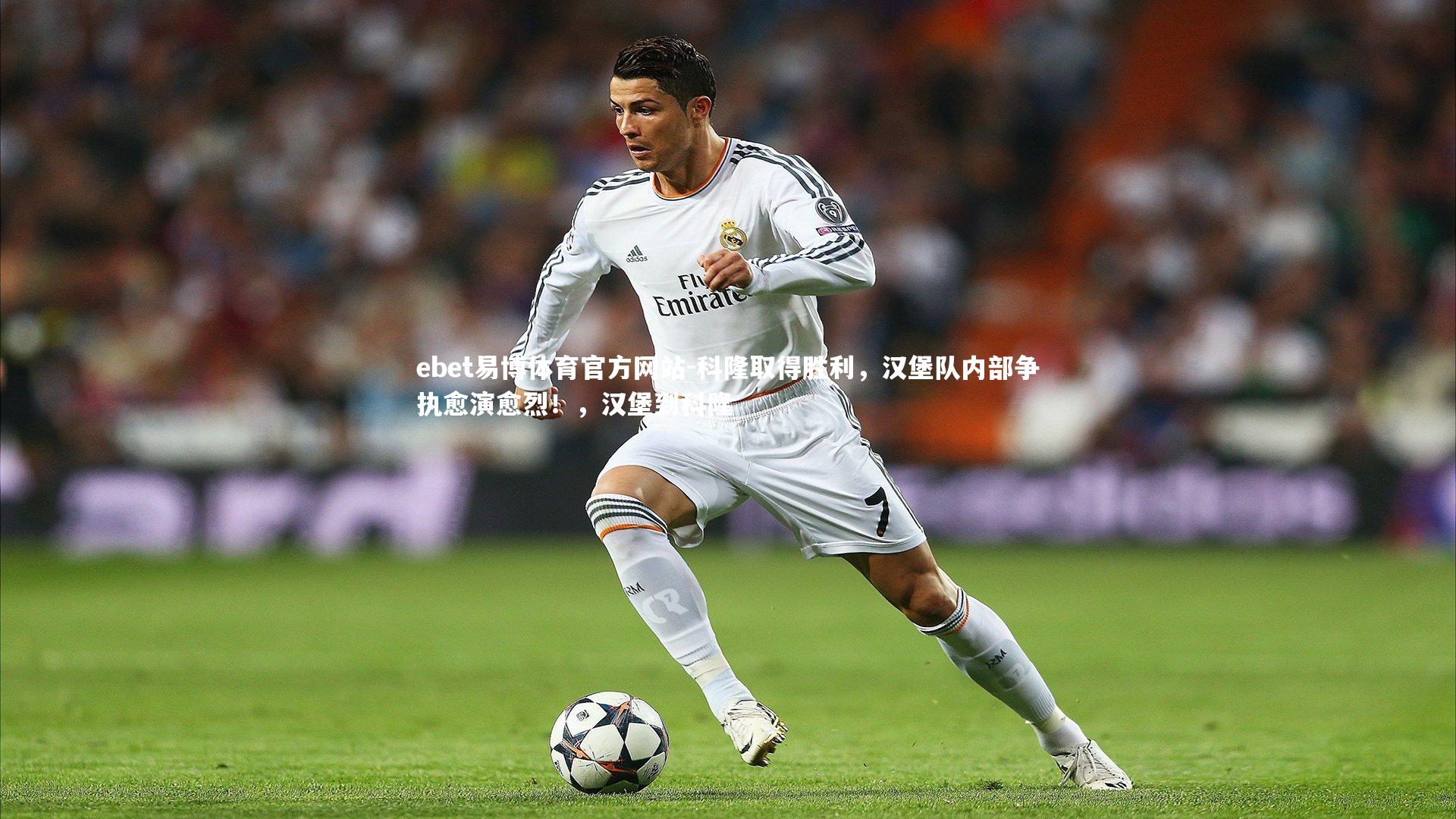 科隆取得胜利,汉堡队内部争执愈演愈烈!,汉堡到科隆