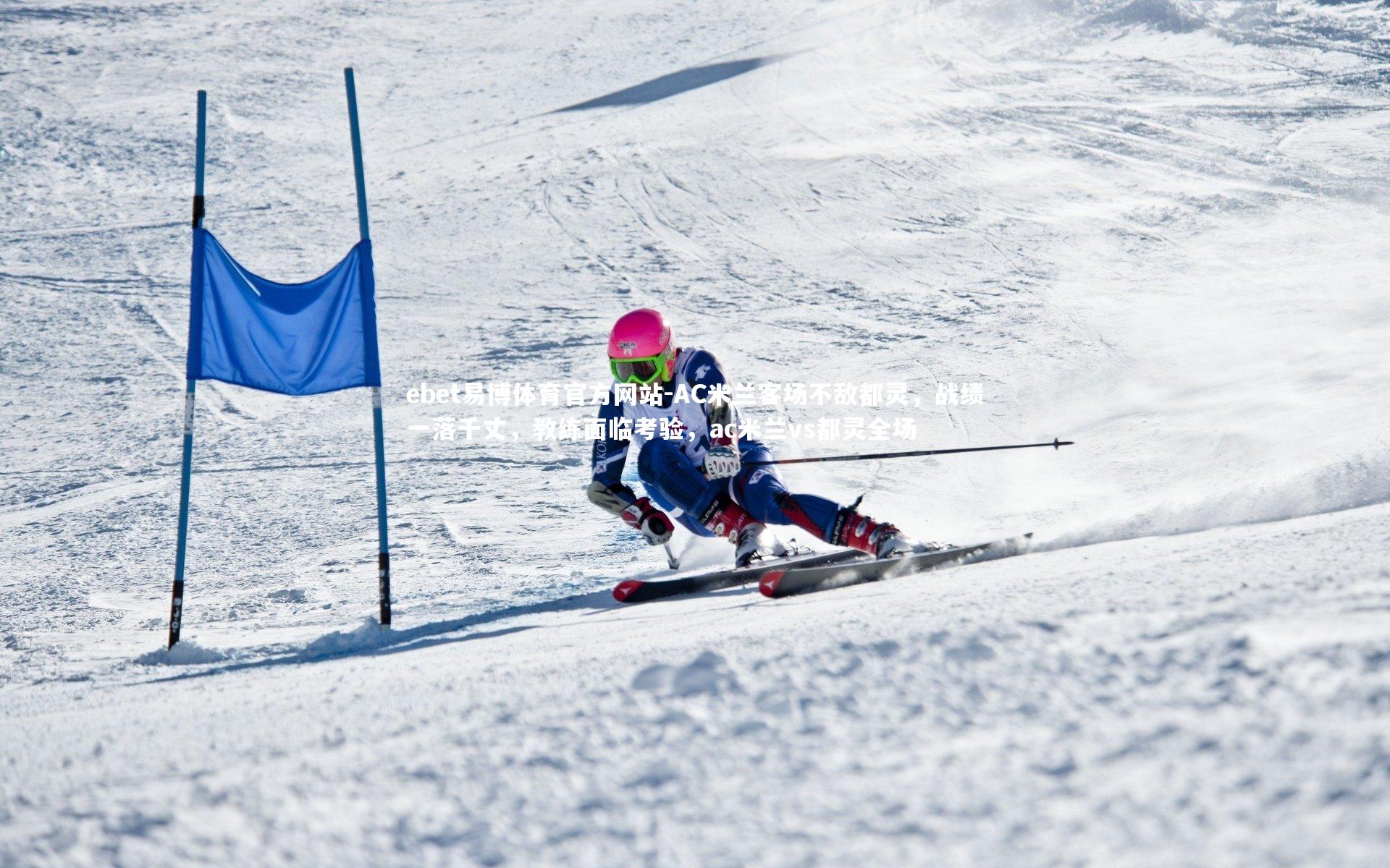 ebet易博体育官方网站-AC米兰客场不敌都灵，战绩一落千丈，教练面临考验，ac米兰vs都灵全场