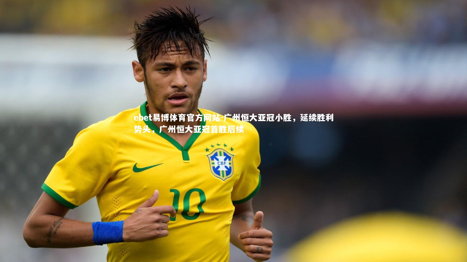 广州恒大亚冠小胜,延续胜利势头,广州恒大亚冠首胜后续