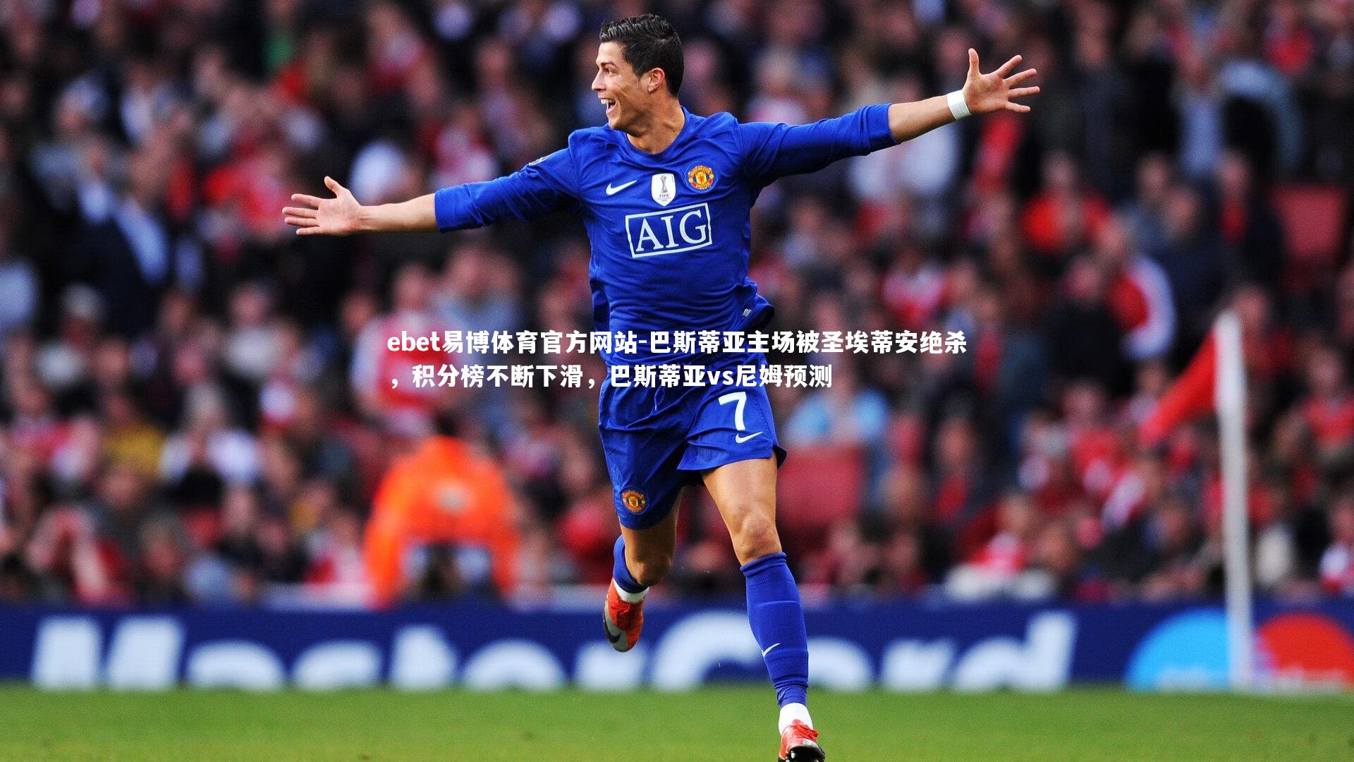 巴斯蒂亚主场被圣埃蒂安绝杀,积分榜不断下滑,巴斯蒂亚vs尼姆预测