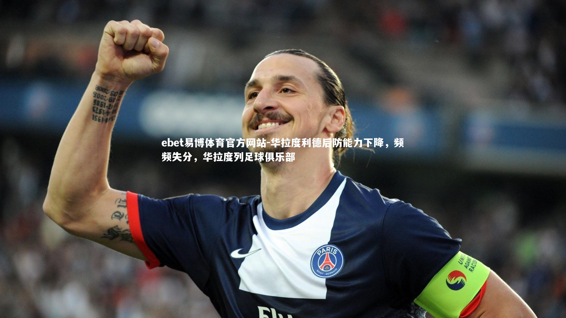 华拉度利德后防能力下降，频频失分，华拉度列足球俱乐部
