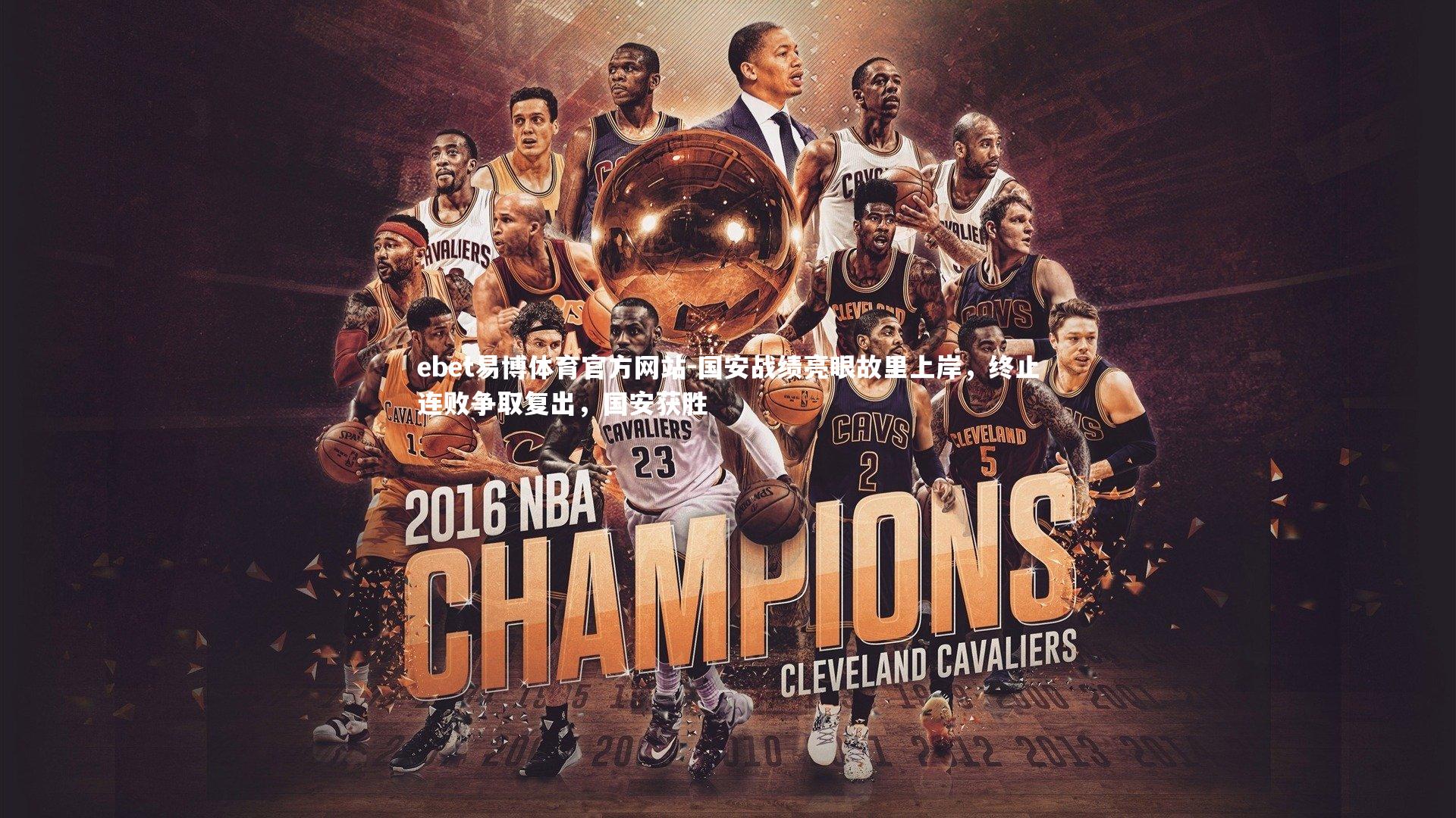 ebet易博体育官方网站-国安战绩亮眼故里上岸，终止连败争取复出，国安获胜