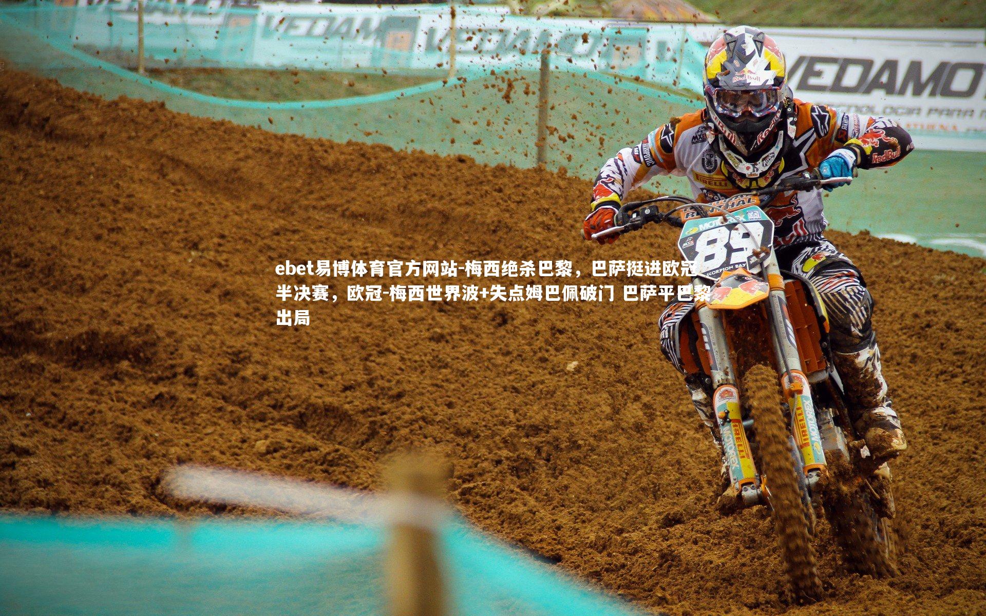 ebet易博体育官方网站-梅西绝杀巴黎，巴萨挺进欧冠半决赛，欧冠-梅西世界波+失点姆巴佩破门 巴萨平巴黎出局