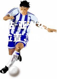 ebet易博体育官方网站-亚洲女足黄金一代崛起，助力国家足球队稳坐领先位置，亚洲女足实力分析