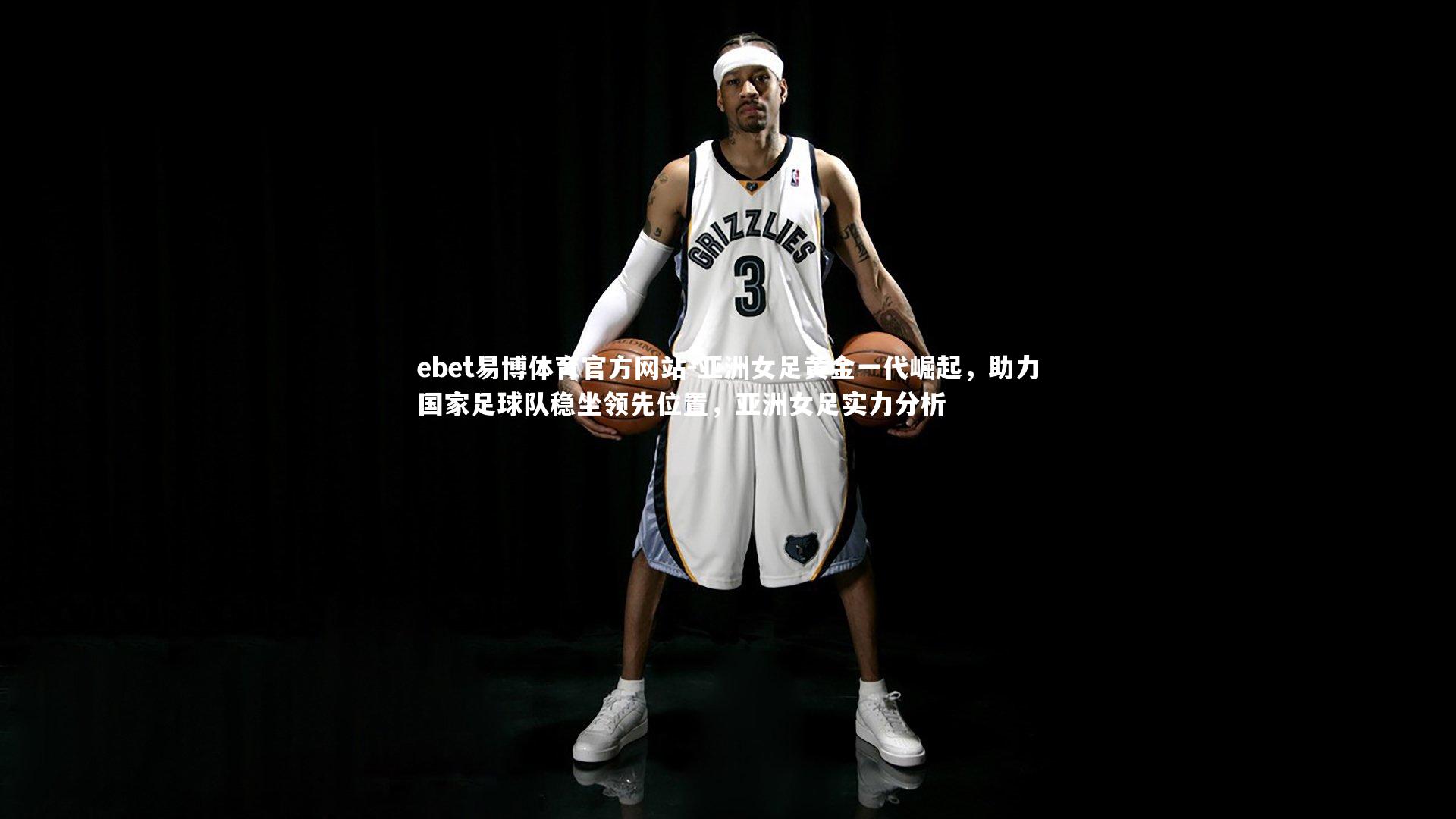 亚洲女足黄金一代崛起，助力国家足球队稳坐领先位置，亚洲女足实力分析