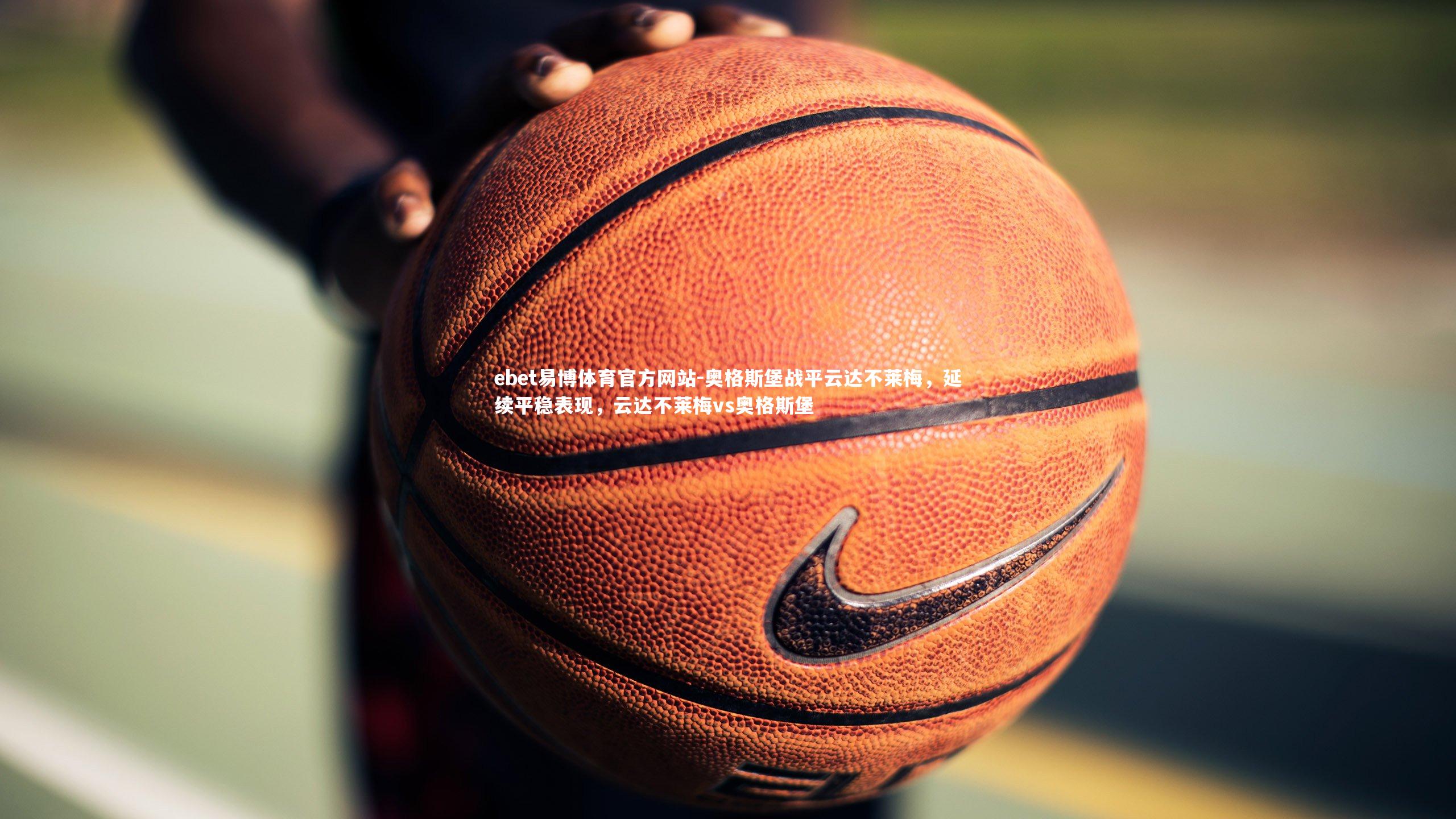 奥格斯堡战平云达不莱梅，延续平稳表现，云达不莱梅vs奥格斯堡