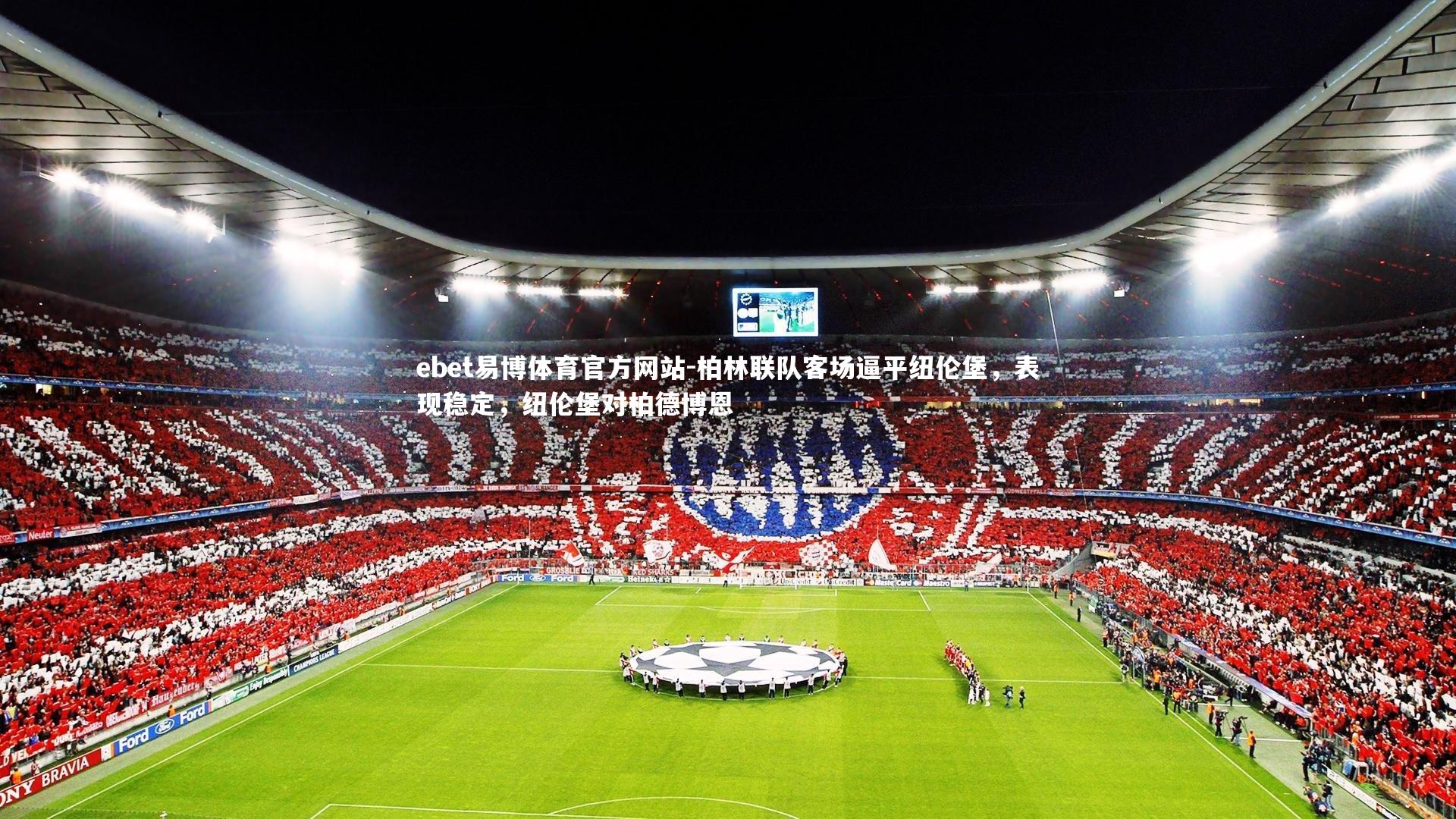 ebet易博体育官方网站-柏林联队客场逼平纽伦堡，表现稳定，纽伦堡对柏德博恩