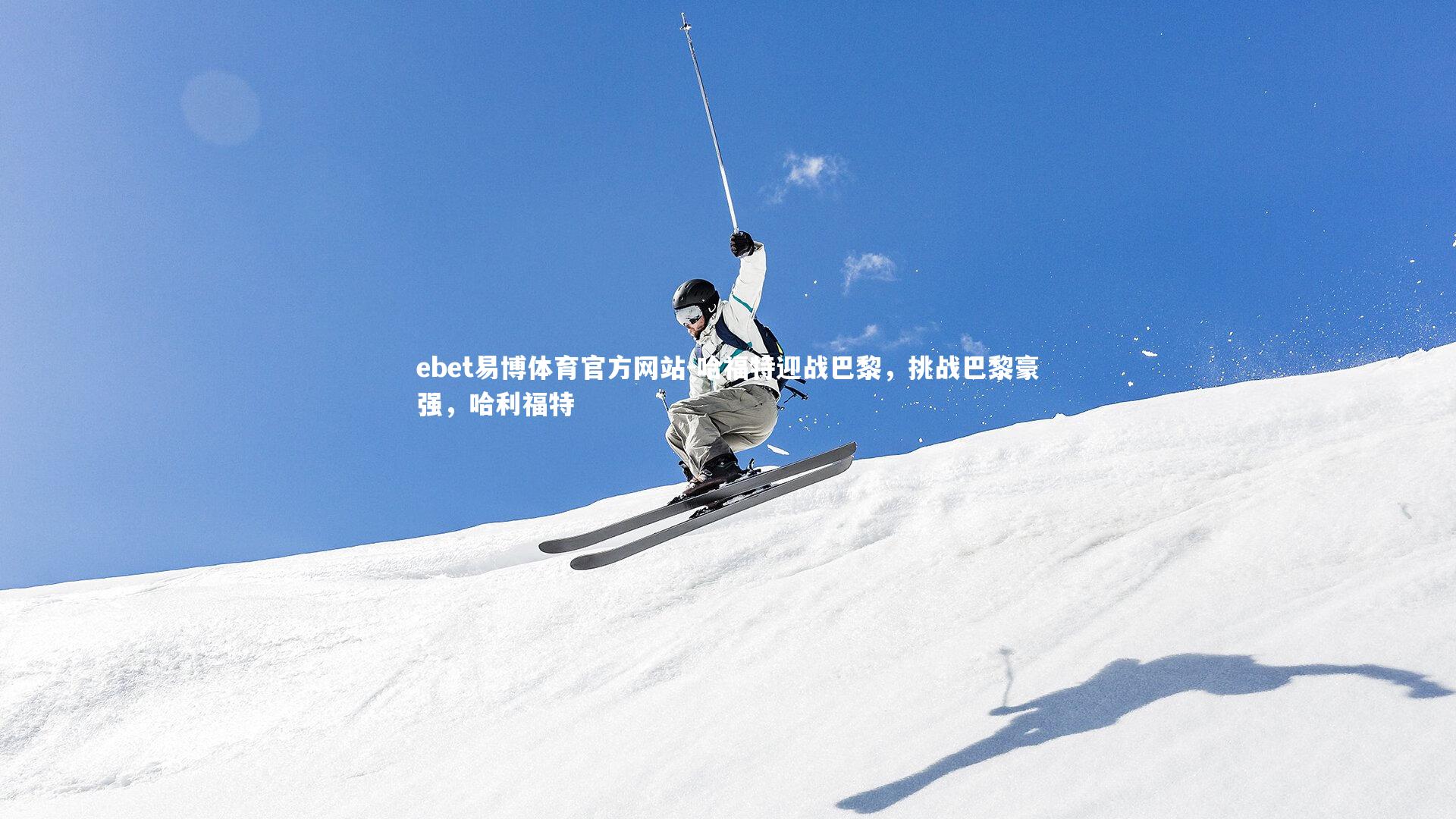 哈福特迎战巴黎,挑战巴黎豪强,哈利福特