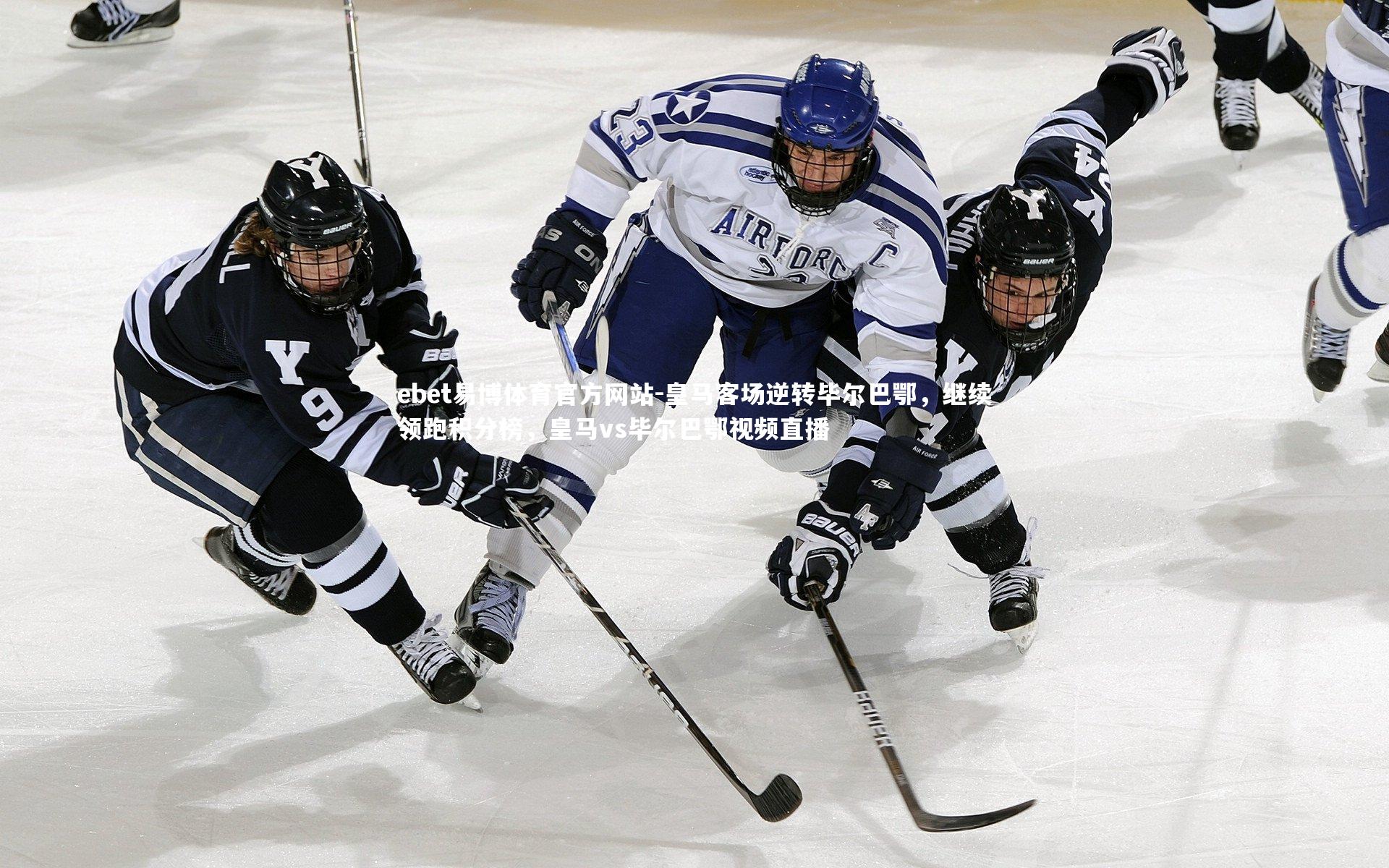 皇马客场逆转毕尔巴鄂，继续领跑积分榜，皇马vs毕尔巴鄂视频直播