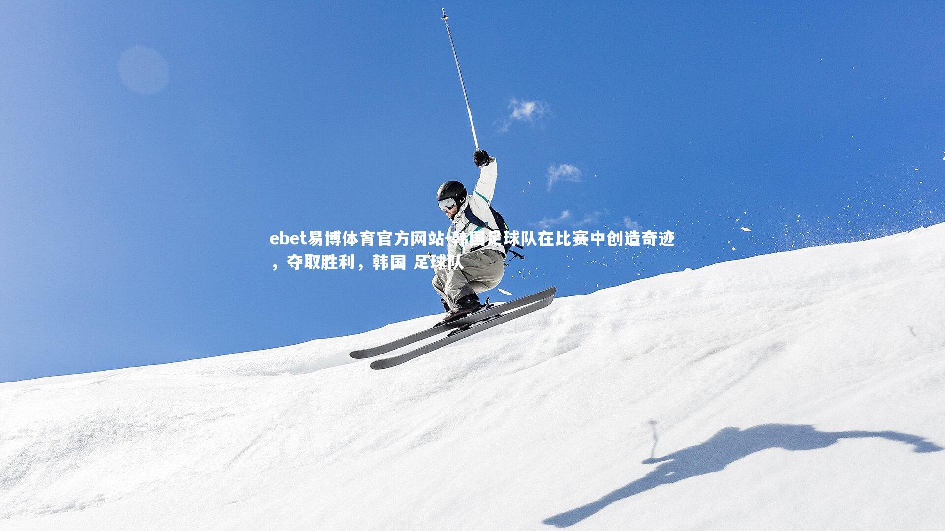 ebet易博体育官方网站-韩国足球队在比赛中创造奇迹，夺取胜利，韩国 足球队