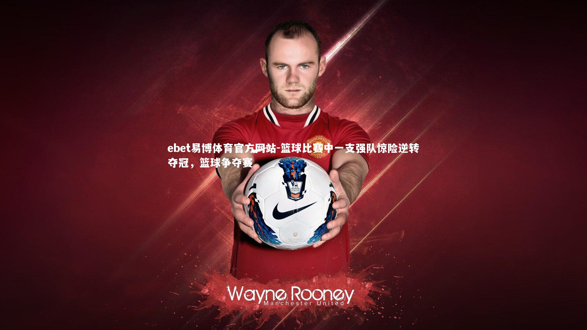 ebet易博体育官方网站-篮球比赛中一支强队惊险逆转夺冠，篮球争夺赛