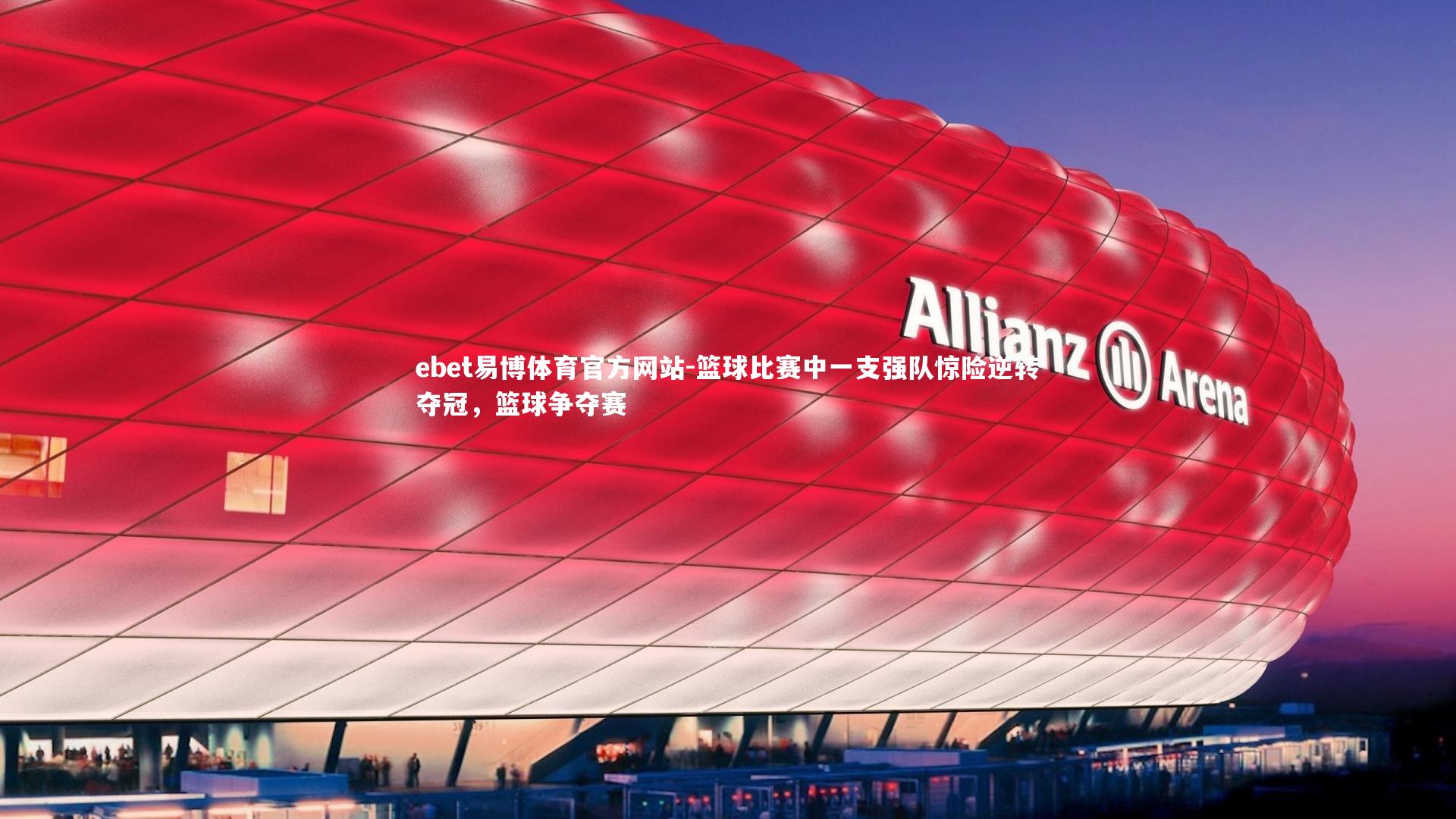 篮球比赛中一支强队惊险逆转夺冠,篮球争夺赛