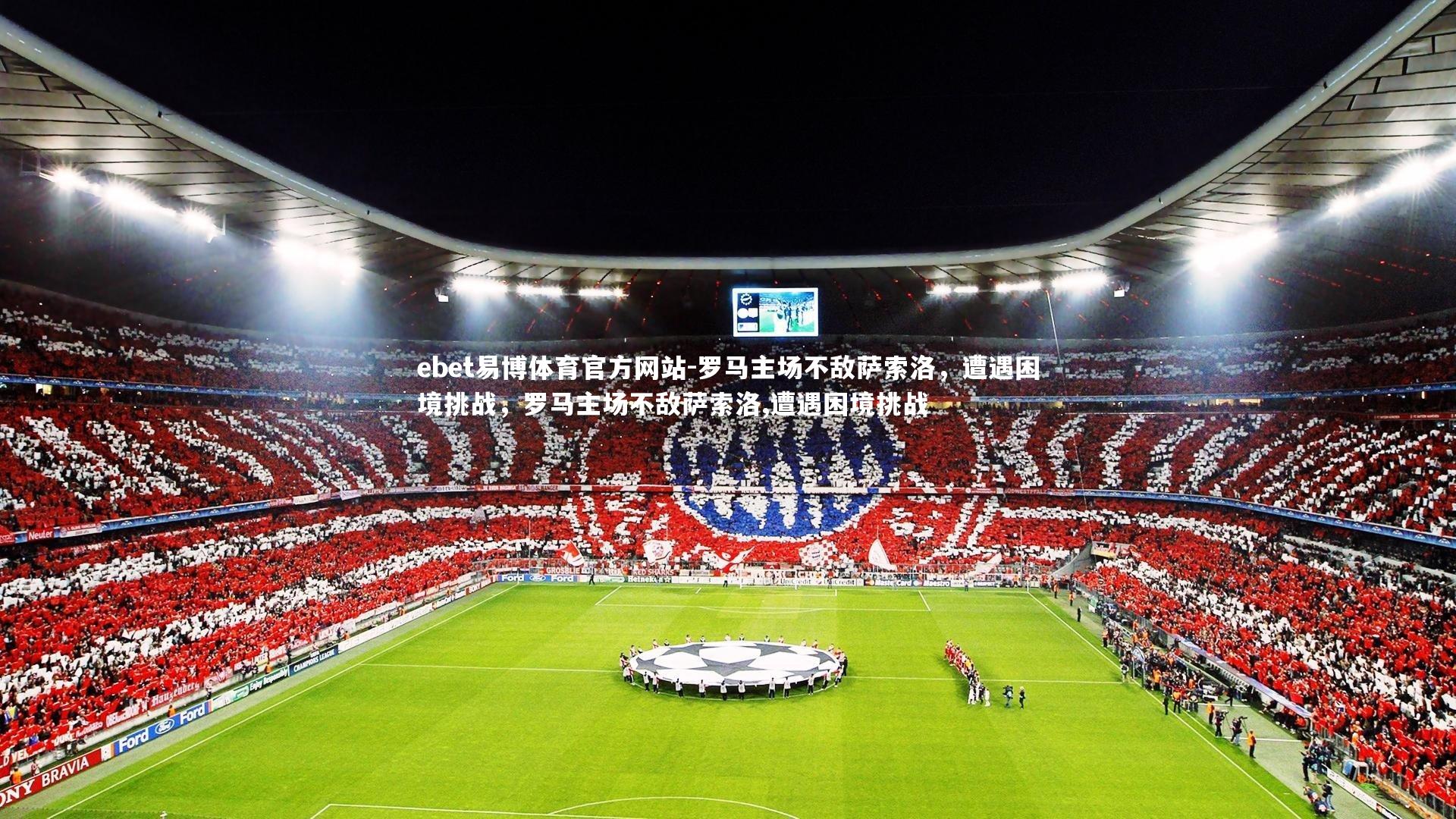 ebet易博体育官方网站-罗马主场不敌萨索洛，遭遇困境挑战，罗马主场不敌萨索洛,遭遇困境挑战