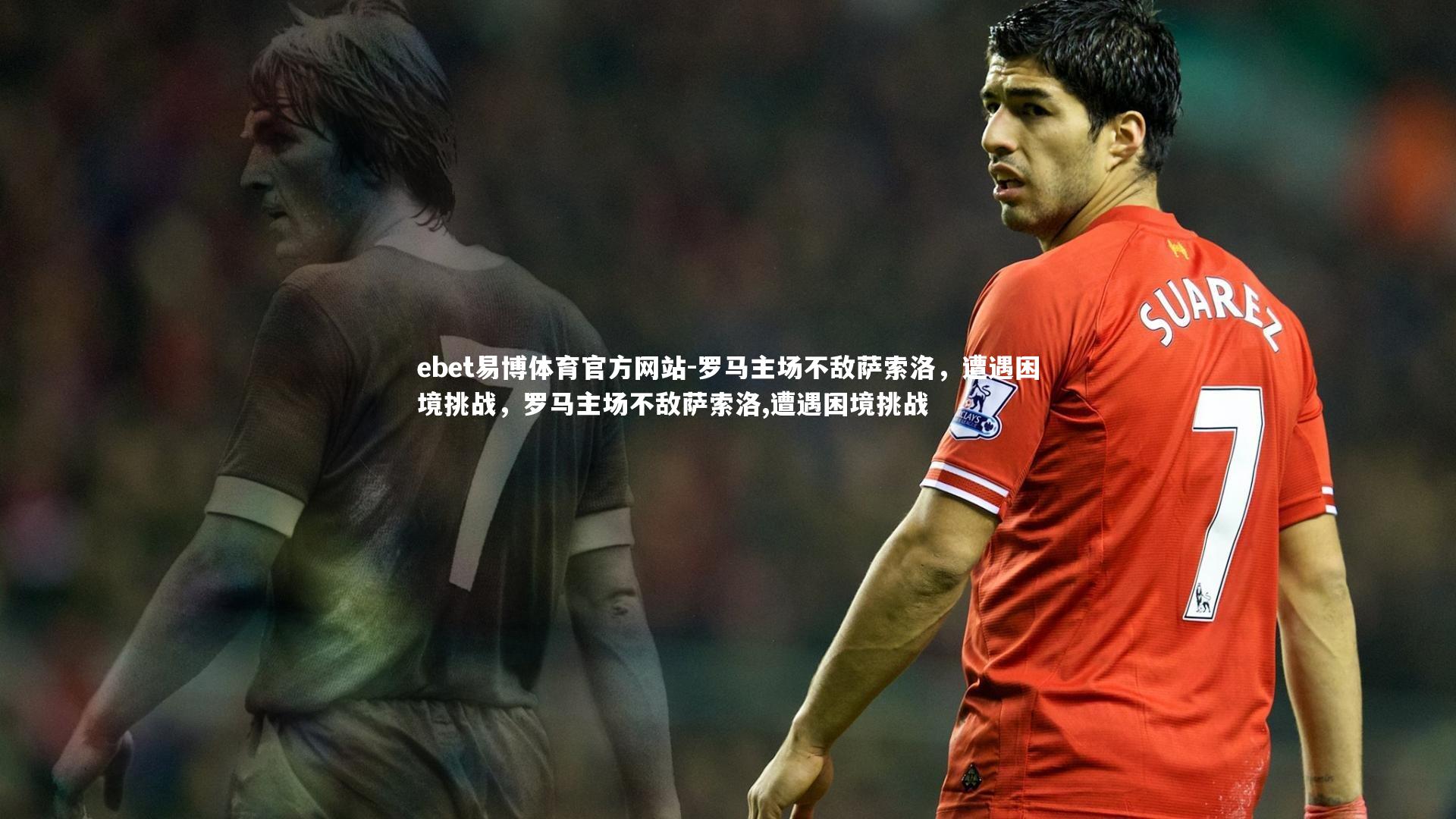 罗马主场不敌萨索洛,遭遇困境挑战,罗马主场不敌萨索洛,遭遇困境挑战