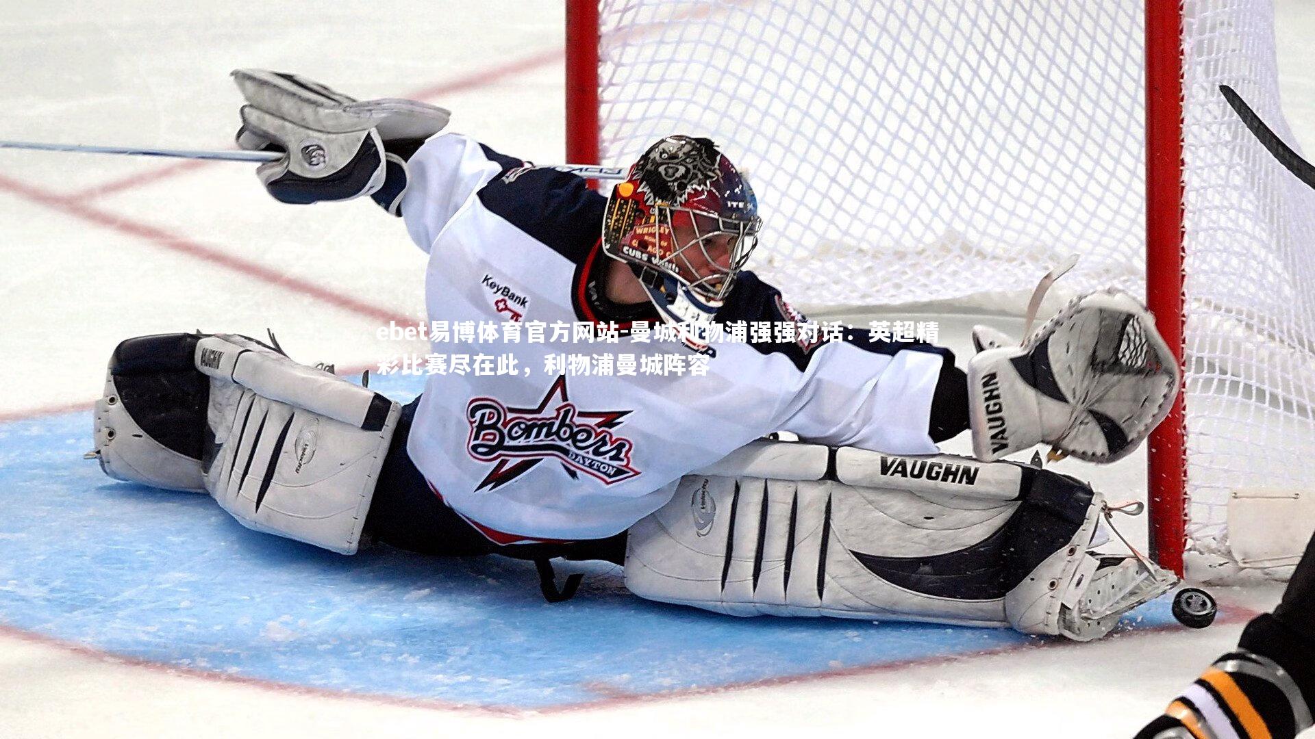 ebet易博体育官方网站-曼城利物浦强强对话：英超精彩比赛尽在此，利物浦曼城阵容