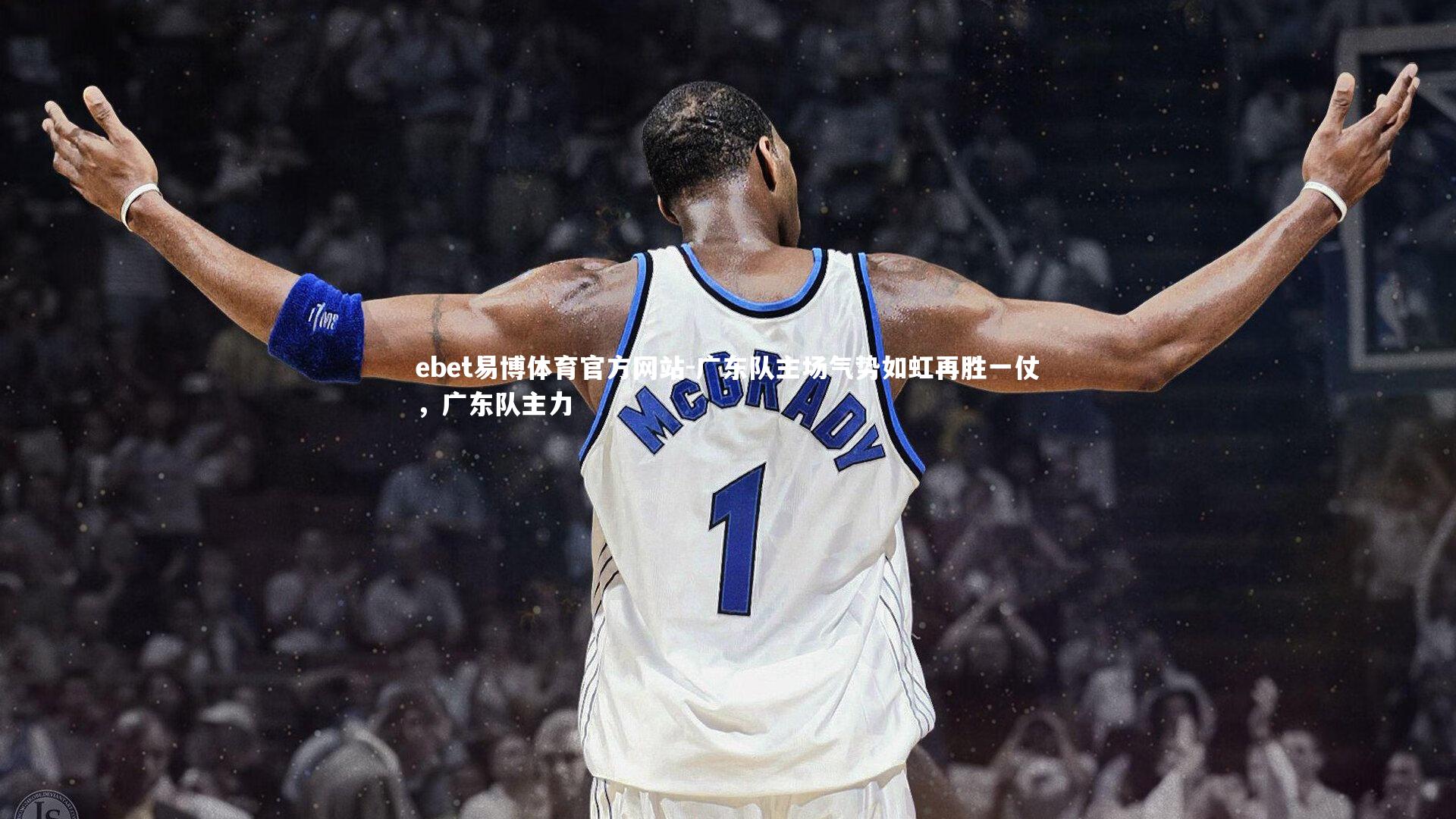 ebet易博体育官方网站-广东队主场气势如虹再胜一仗，广东队主力