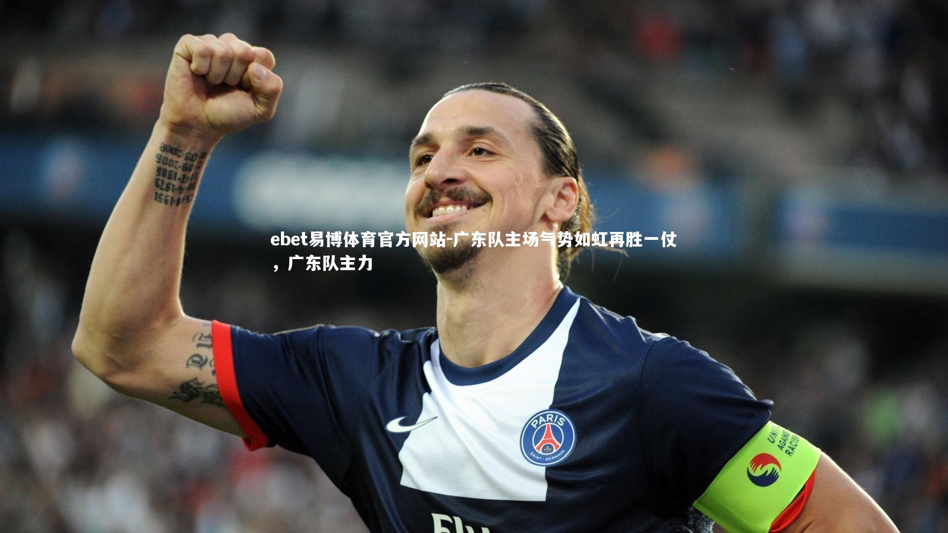 广东队主场气势如虹再胜一仗，广东队主力