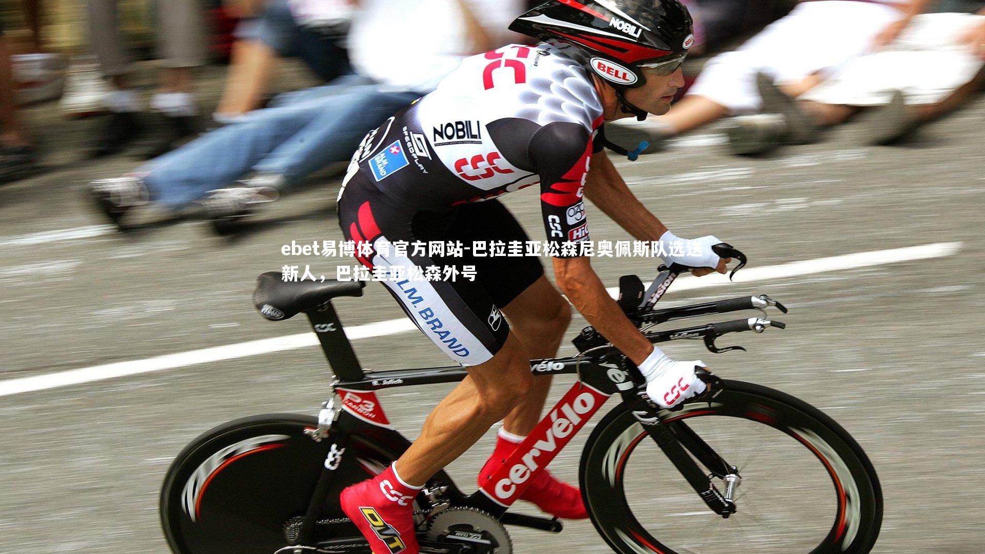 ebet易博体育官方网站-巴拉圭亚松森尼奥佩斯队选送新人，巴拉圭亚松森外号