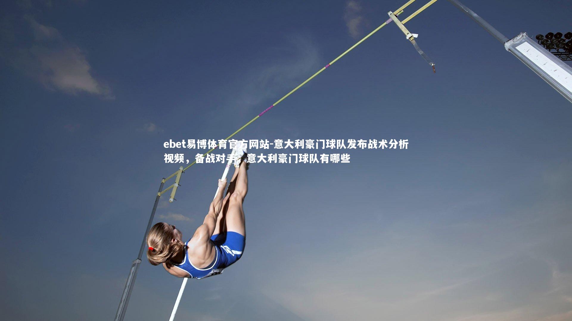 ebet易博体育官方网站-意大利豪门球队发布战术分析视频，备战对手，意大利豪门球队有哪些