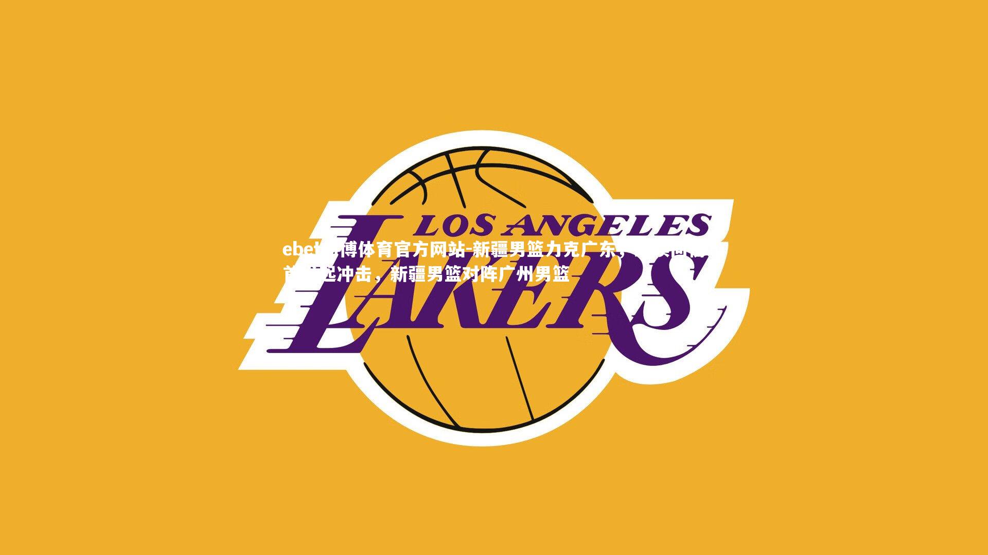 新疆男篮力克广东,继续向榜首发起冲击,新疆男篮对阵广州男篮