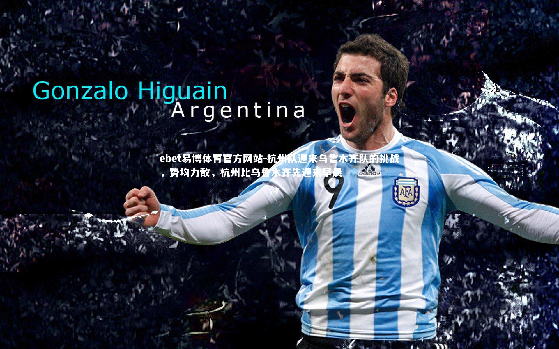 杭州队迎来乌鲁木齐队的挑战，势均力敌，杭州比乌鲁木齐先迎来早晨