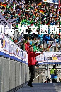 ebet易博体育官方网站-尤文图斯球迷组织海外观赛团，尤文图斯球迷官网