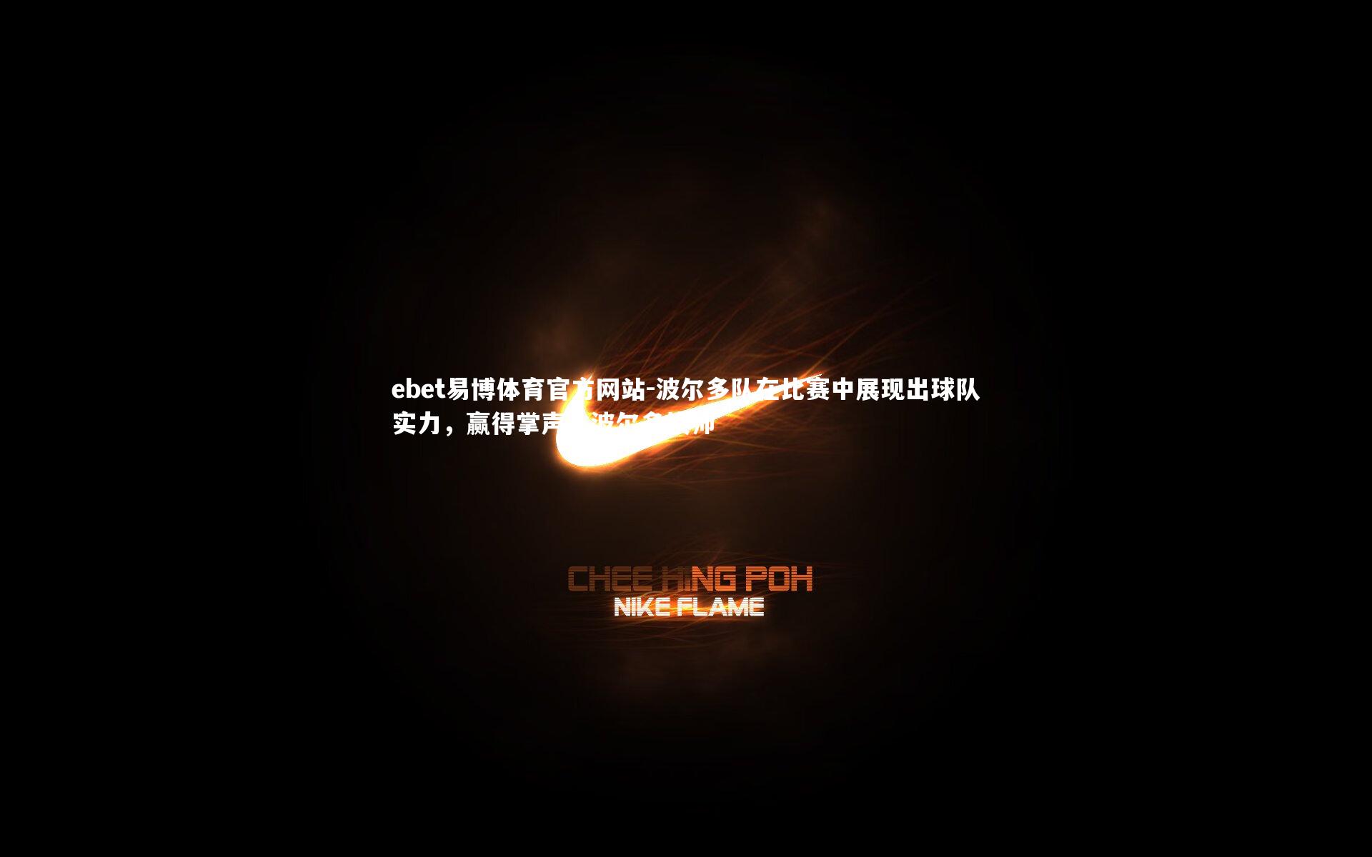 ebet易博体育官方网站-波尔多队在比赛中展现出球队实力，赢得掌声，波尔多换帅