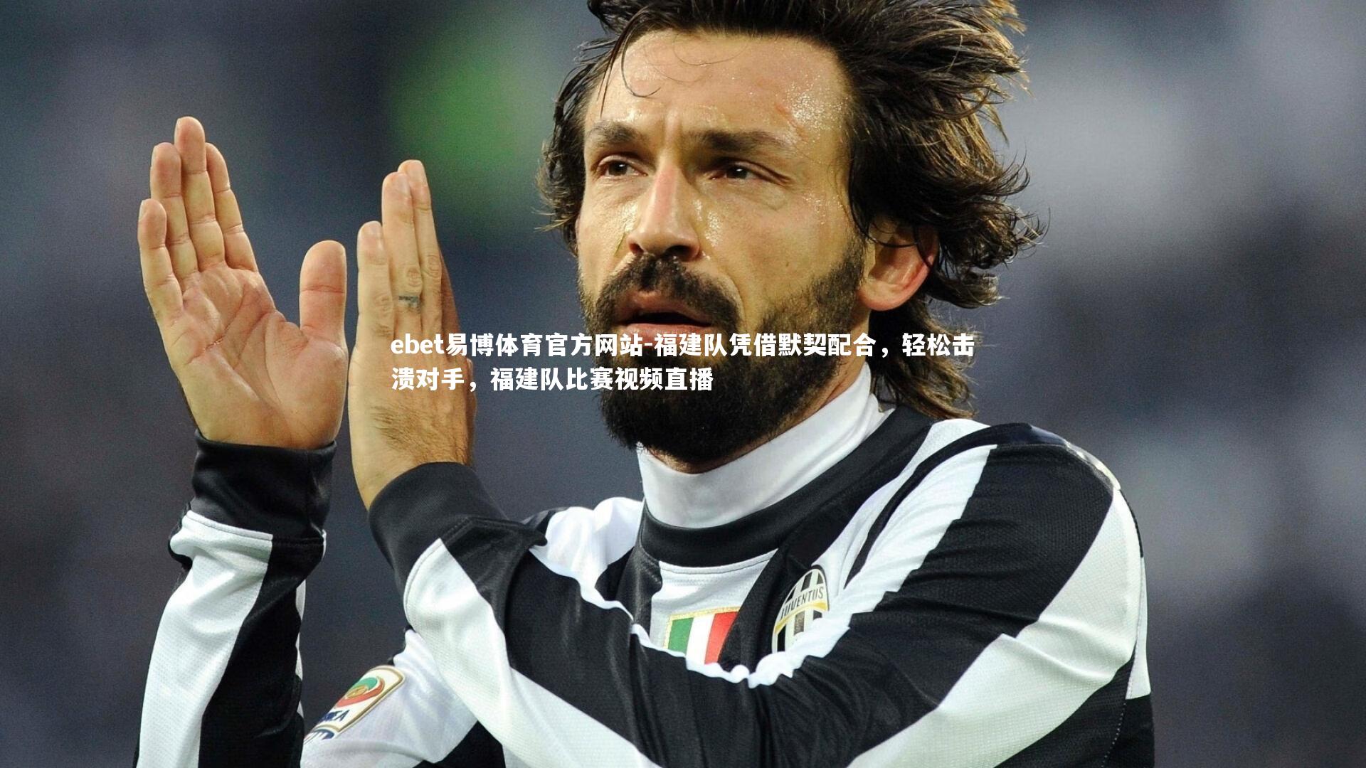 ebet易博体育官方网站-福建队凭借默契配合，轻松击溃对手，福建队比赛视频直播