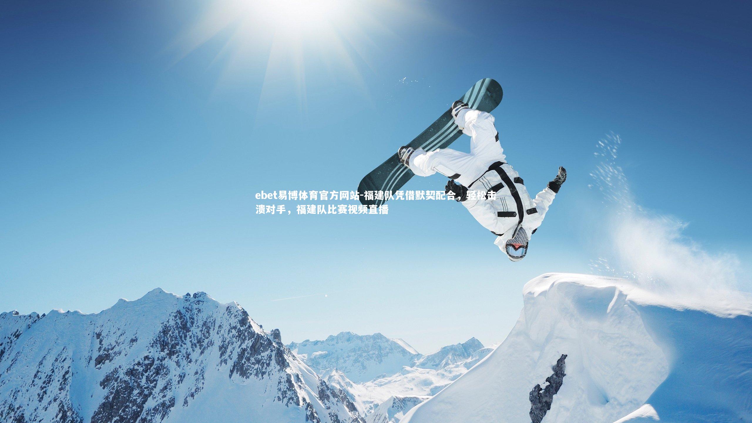 福建队凭借默契配合，轻松击溃对手，福建队比赛视频直播