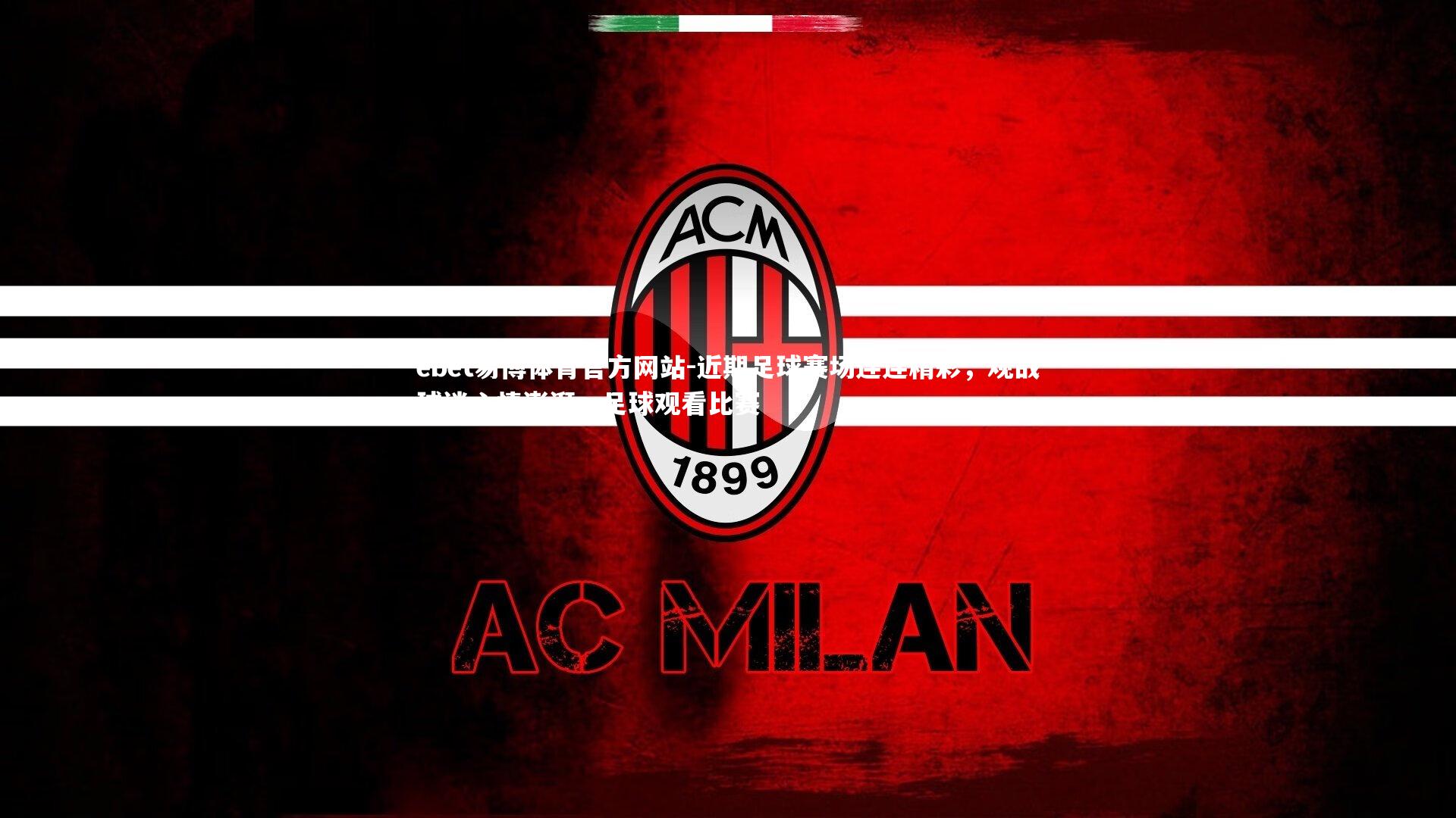 近期足球赛场连连精彩，观战球迷心情澎湃，足球观看比赛