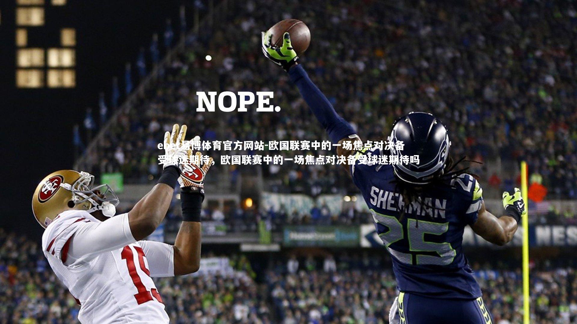 ebet易博体育官方网站-欧国联赛中的一场焦点对决备受球迷期待，欧国联赛中的一场焦点对决备受球迷期待吗