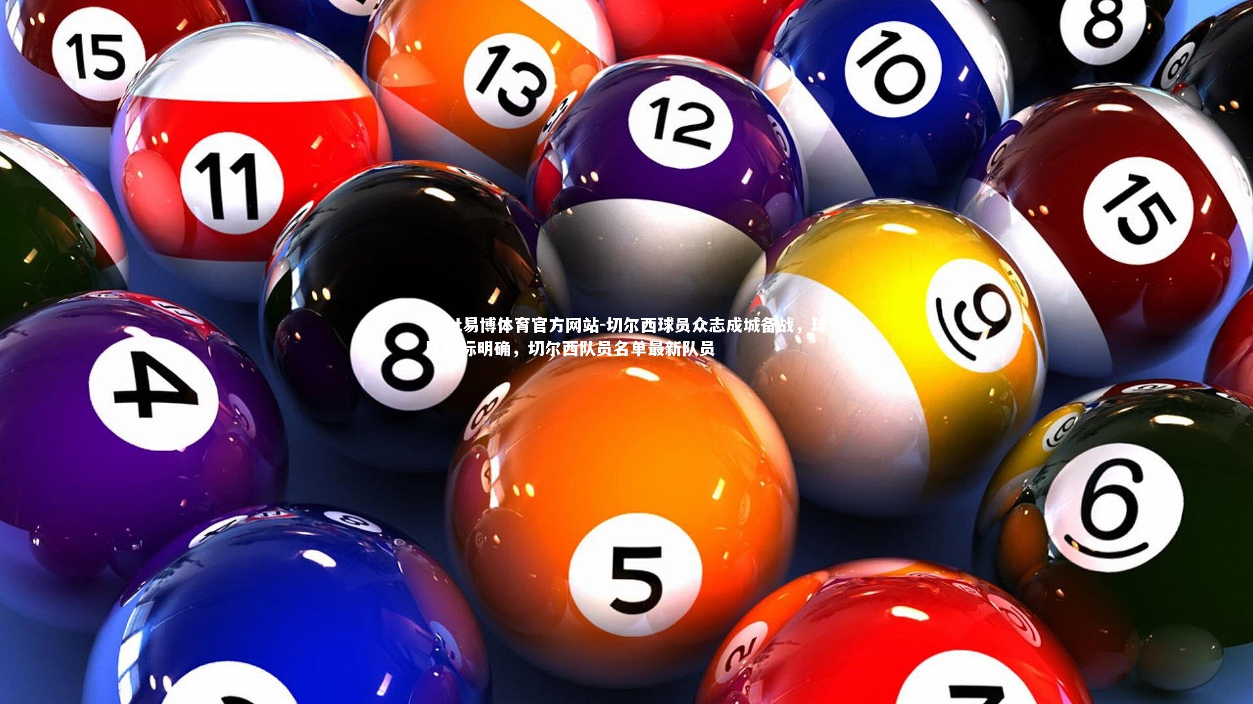 ebet易博体育官方网站-切尔西球员众志成城备战，球队目标明确，切尔西队员名单最新队员