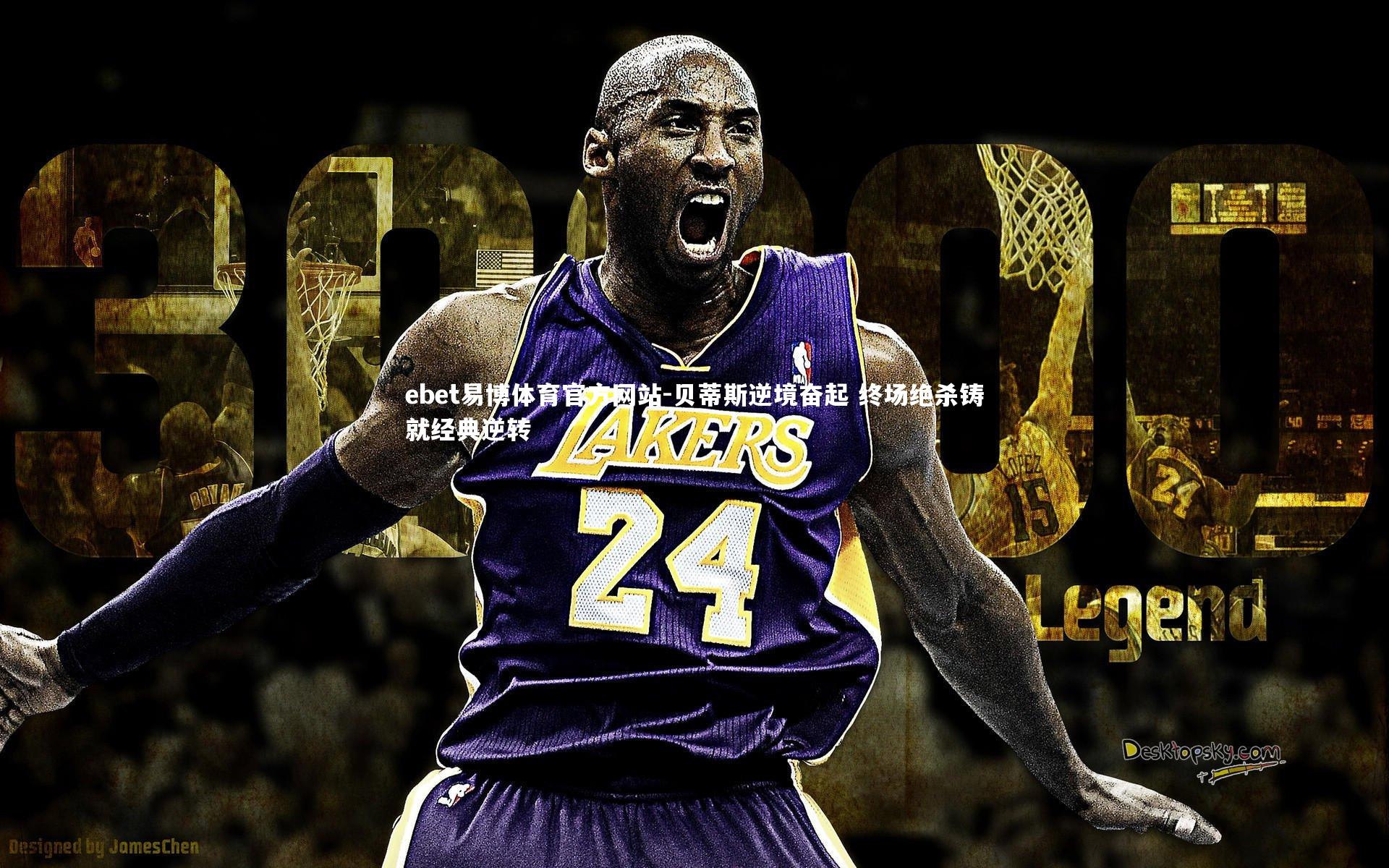 贝蒂斯逆境奋起 终场绝杀铸就经典逆转