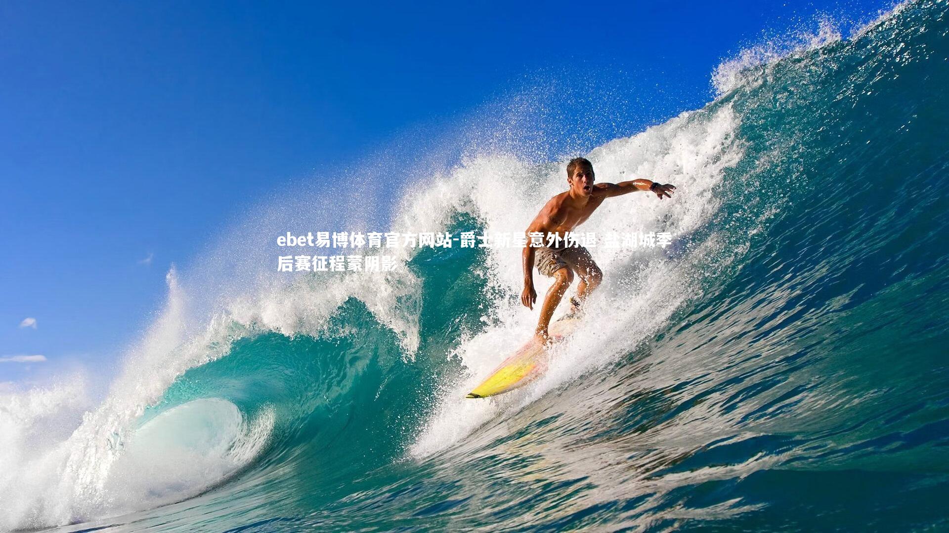 爵士新星意外伤退 盐湖城季后赛征程蒙阴影