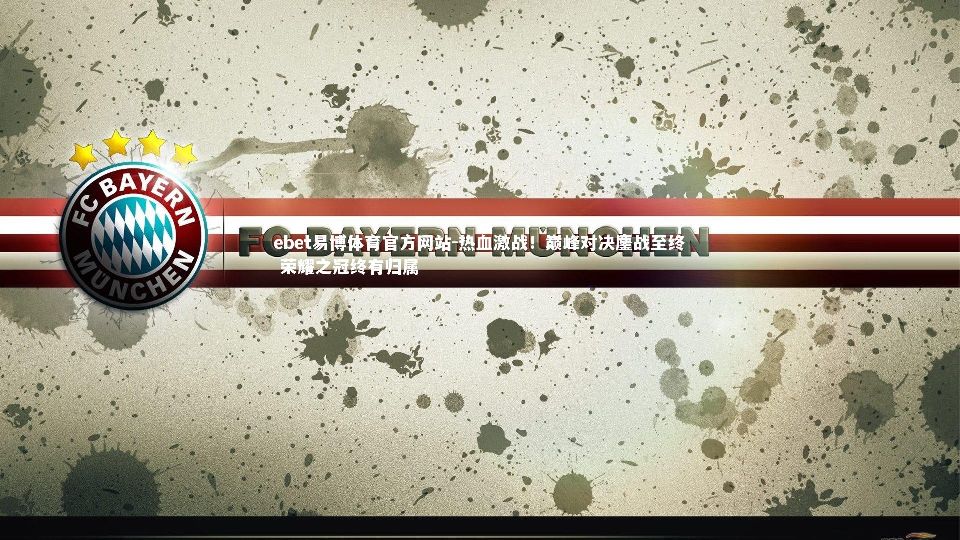 热血激战！巅峰对决鏖战至终 荣耀之冠终有归属