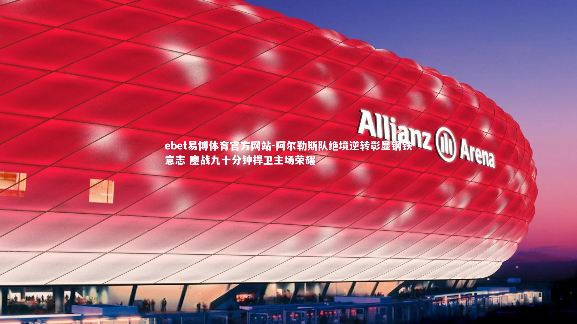 阿尔勒斯队绝境逆转彰显钢铁意志 鏖战九十分钟捍卫主场荣耀