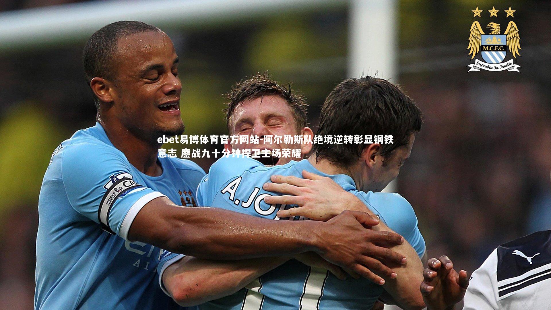 阿尔勒斯队绝境逆转彰显钢铁意志 鏖战九十分钟捍卫主场荣耀